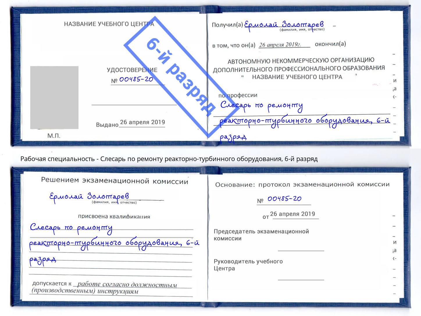 корочка 6-й разряд Слесарь по ремонту реакторно-турбинного оборудования Заинск
