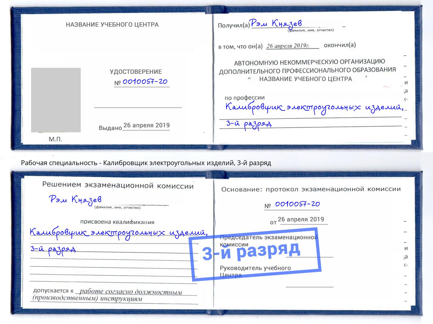 корочка 3-й разряд Калибровщик электроугольных изделий Заинск