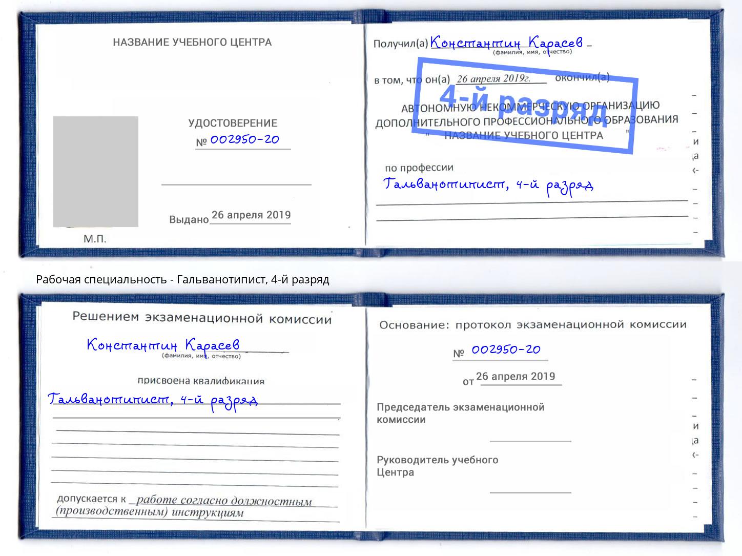 корочка 4-й разряд Гальванотипист Заинск