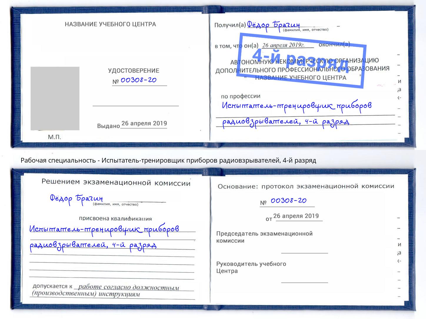 корочка 4-й разряд Испытатель-тренировщик приборов радиовзрывателей Заинск