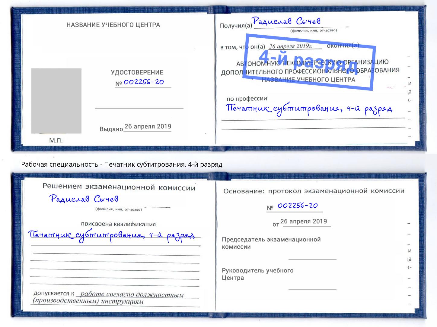 корочка 4-й разряд Печатник субтитрования Заинск