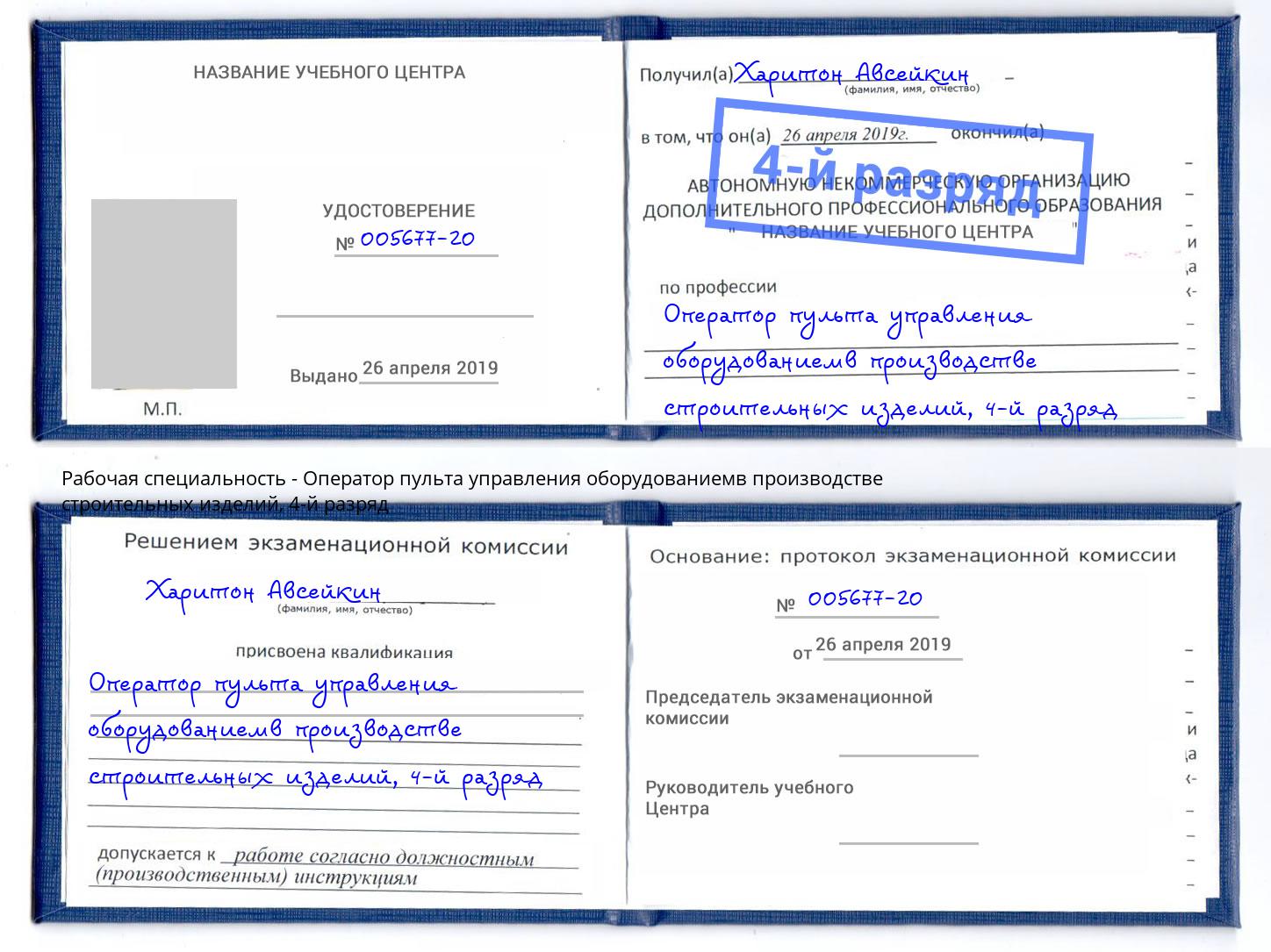 корочка 4-й разряд Оператор пульта управления оборудованиемв производстве строительных изделий Заинск