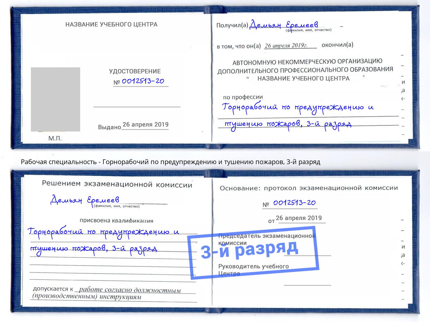 корочка 3-й разряд Горнорабочий по предупреждению и тушению пожаров Заинск
