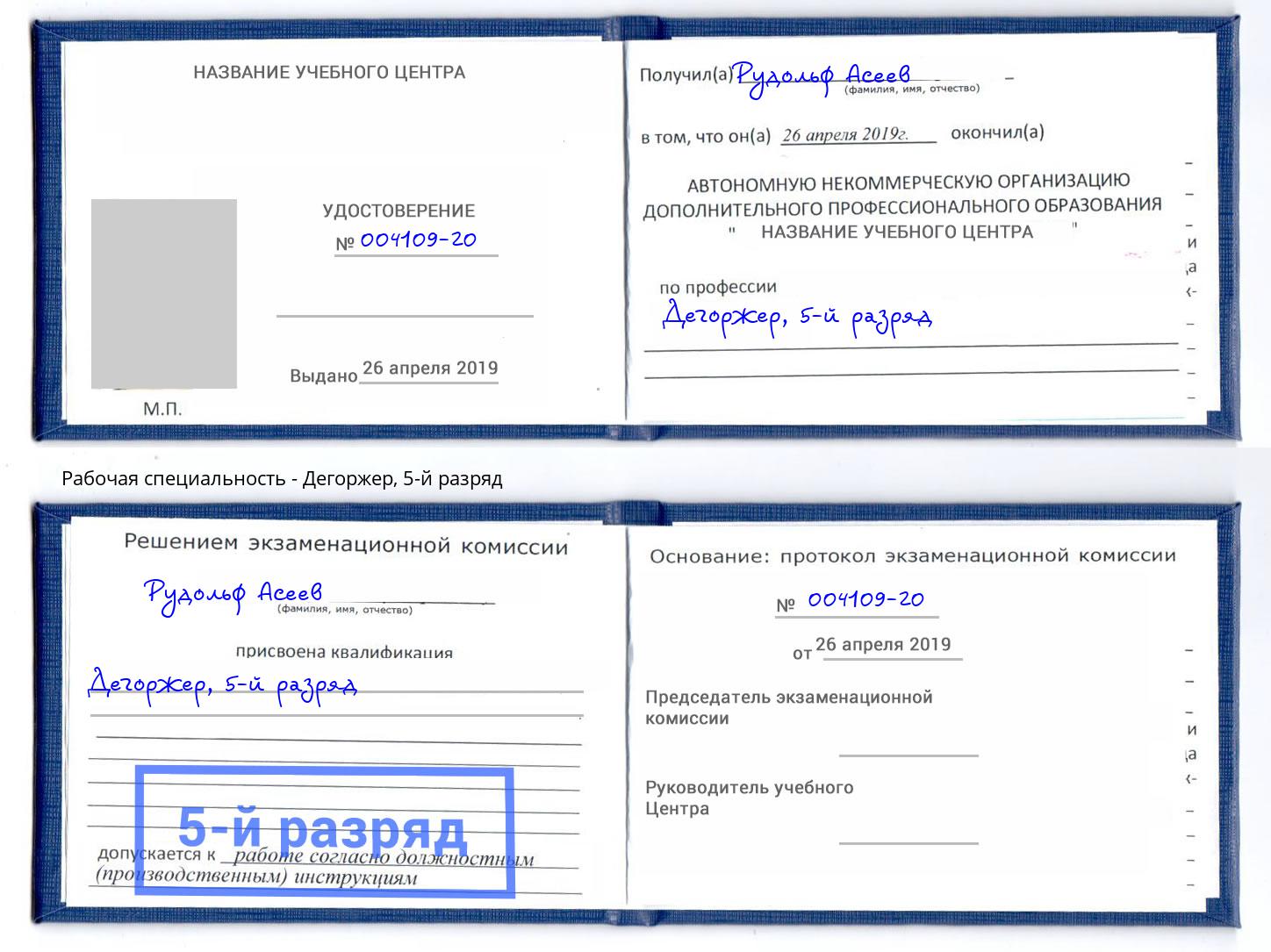 корочка 5-й разряд Дегоржер Заинск