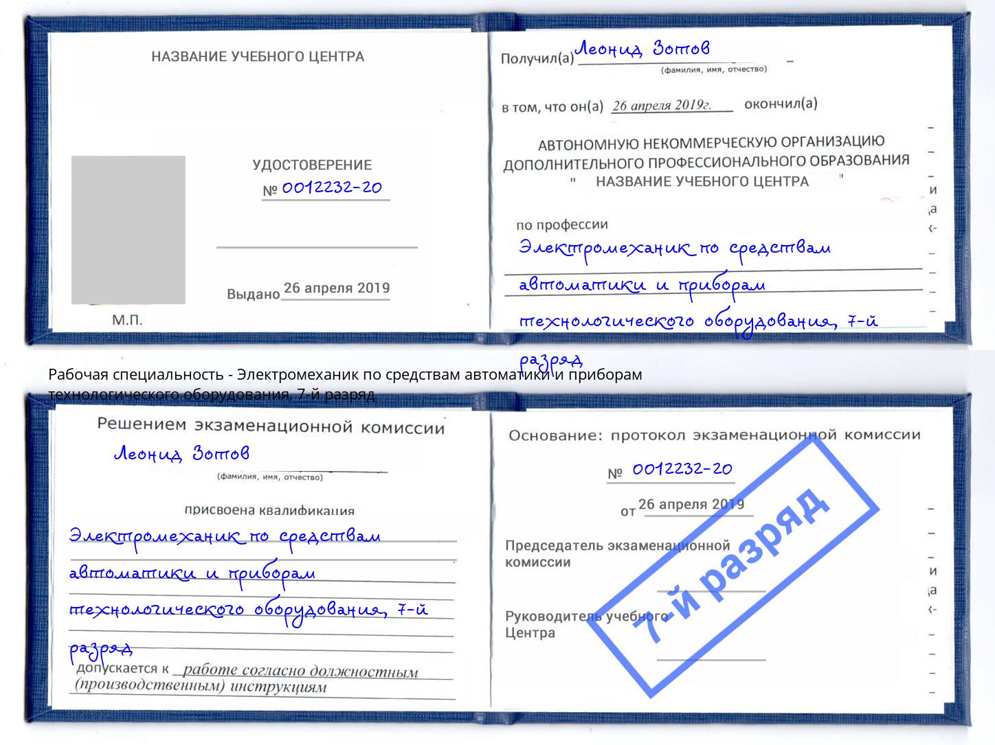 корочка 7-й разряд Электромеханик по средствам автоматики и приборам технологического оборудования Заинск