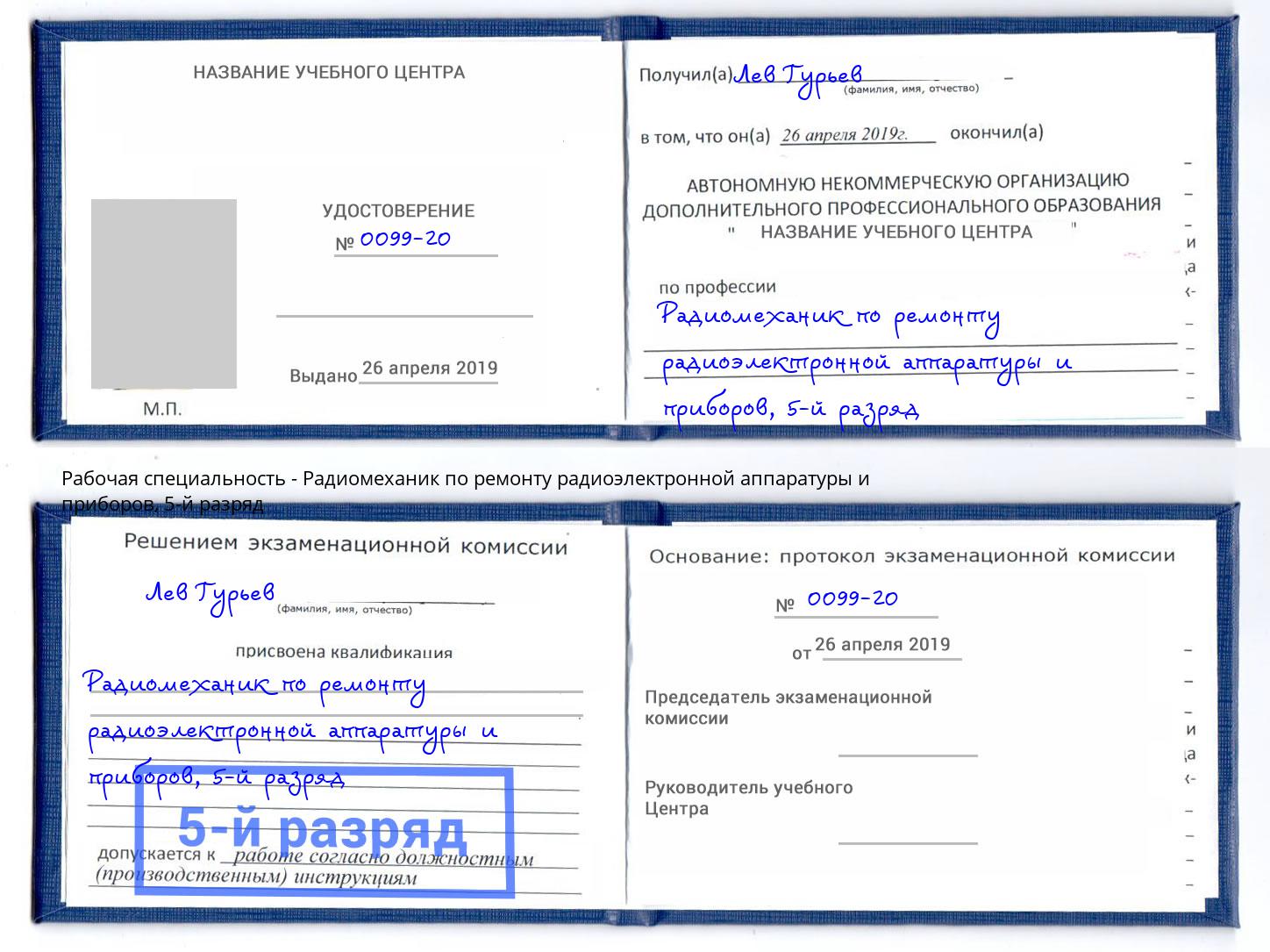 корочка 5-й разряд Радиомеханик по ремонту радиоэлектронной аппаратуры и приборов Заинск