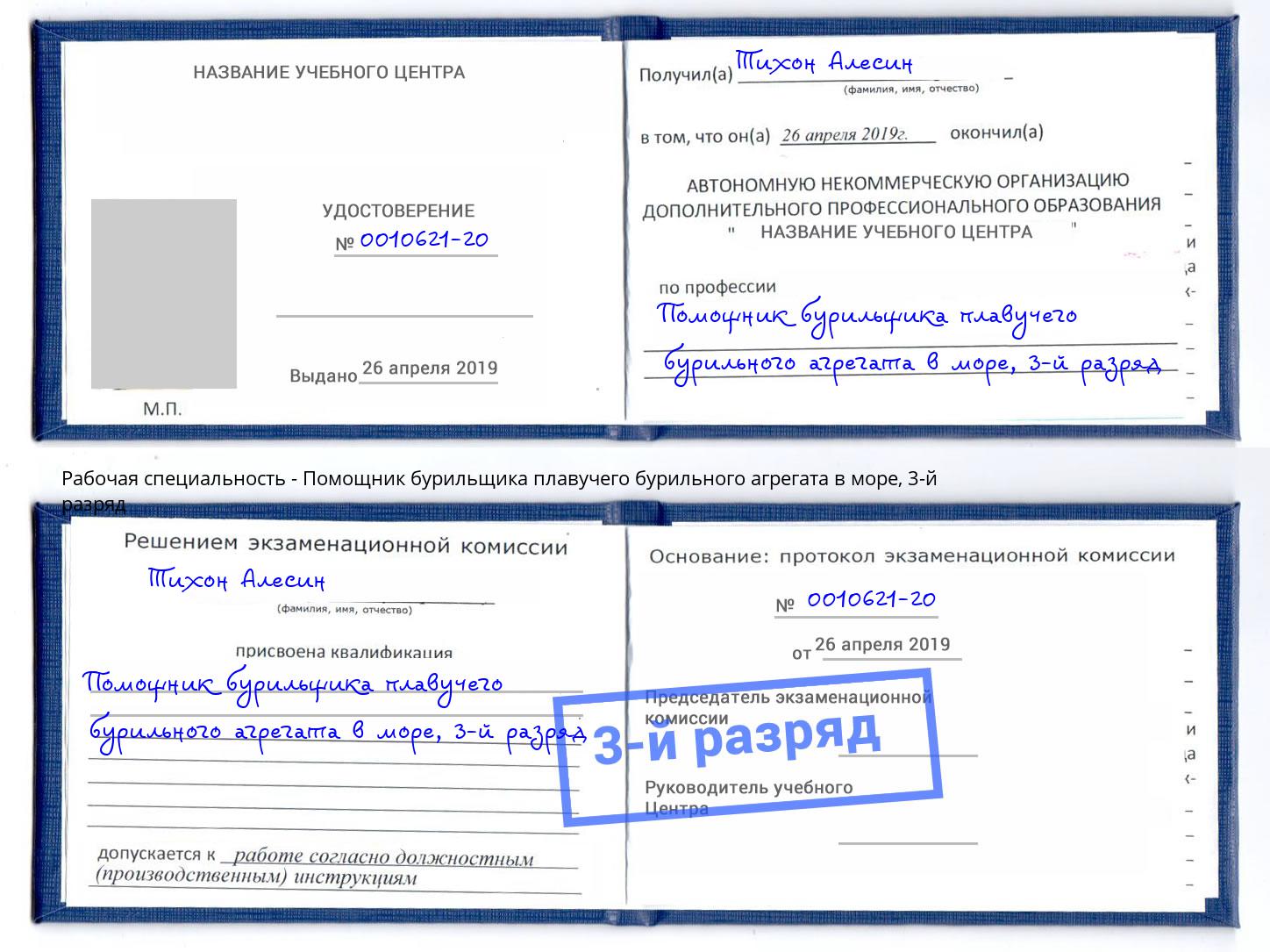 корочка 3-й разряд Помощник бурильщика плавучего бурильного агрегата в море Заинск