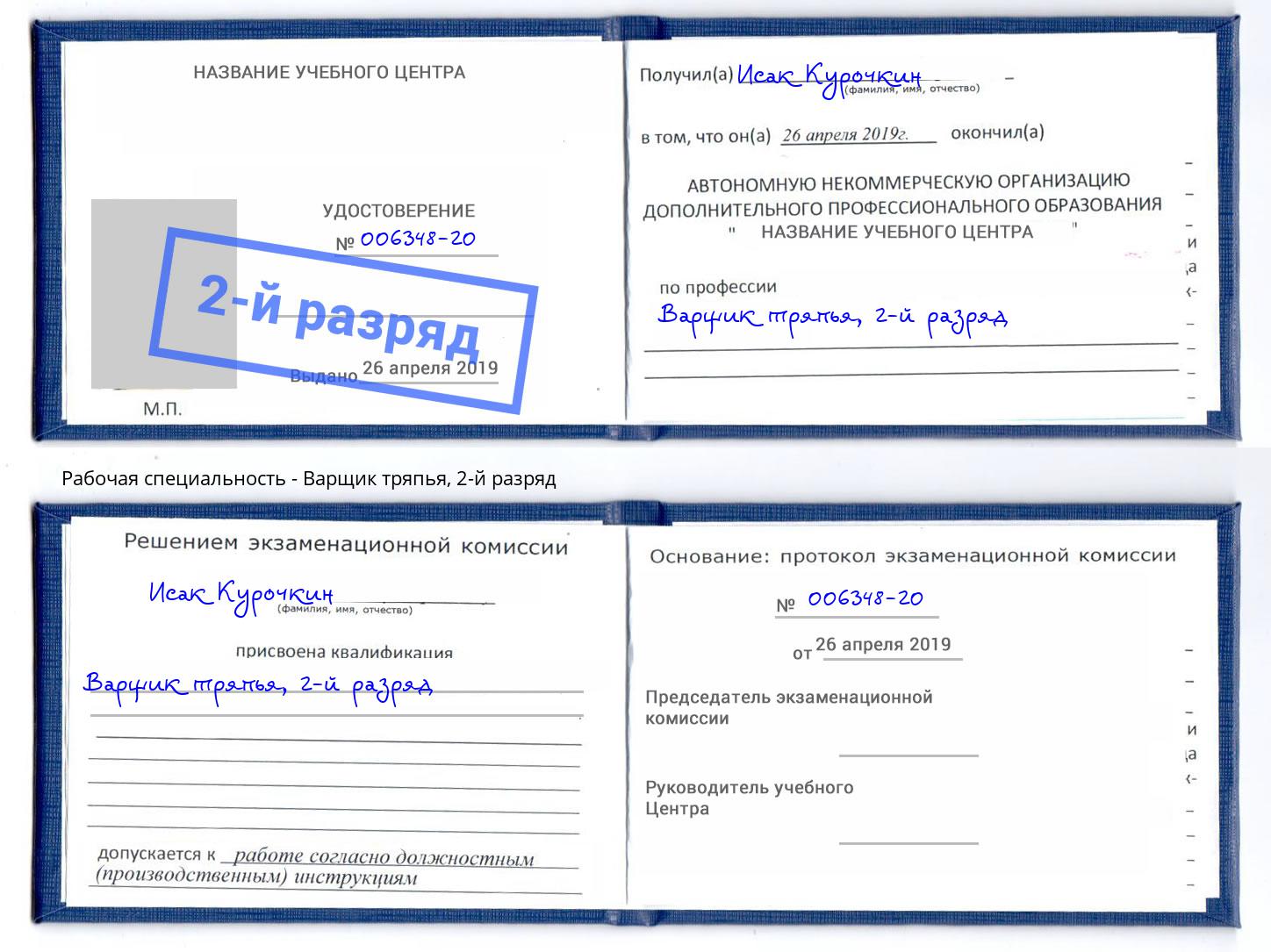 корочка 2-й разряд Варщик тряпья Заинск