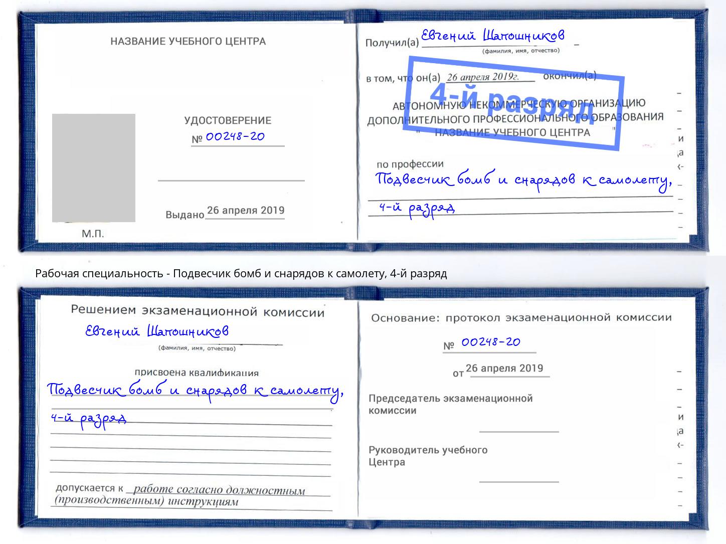 корочка 4-й разряд Подвесчик бомб и снарядов к самолету Заинск
