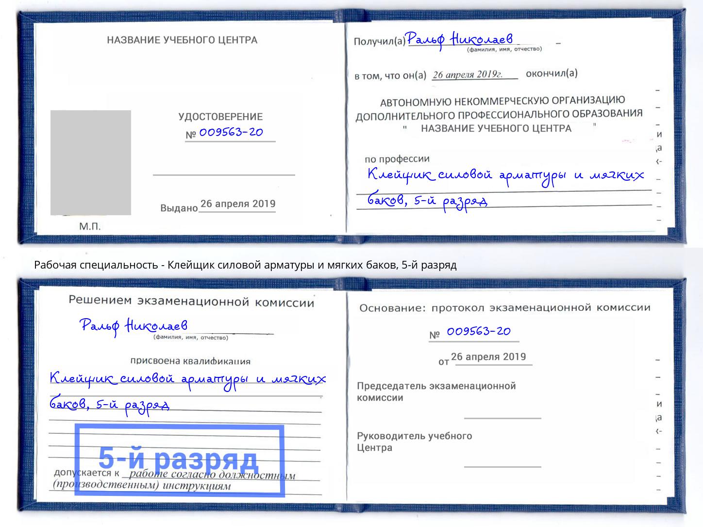корочка 5-й разряд Клейщик силовой арматуры и мягких баков Заинск