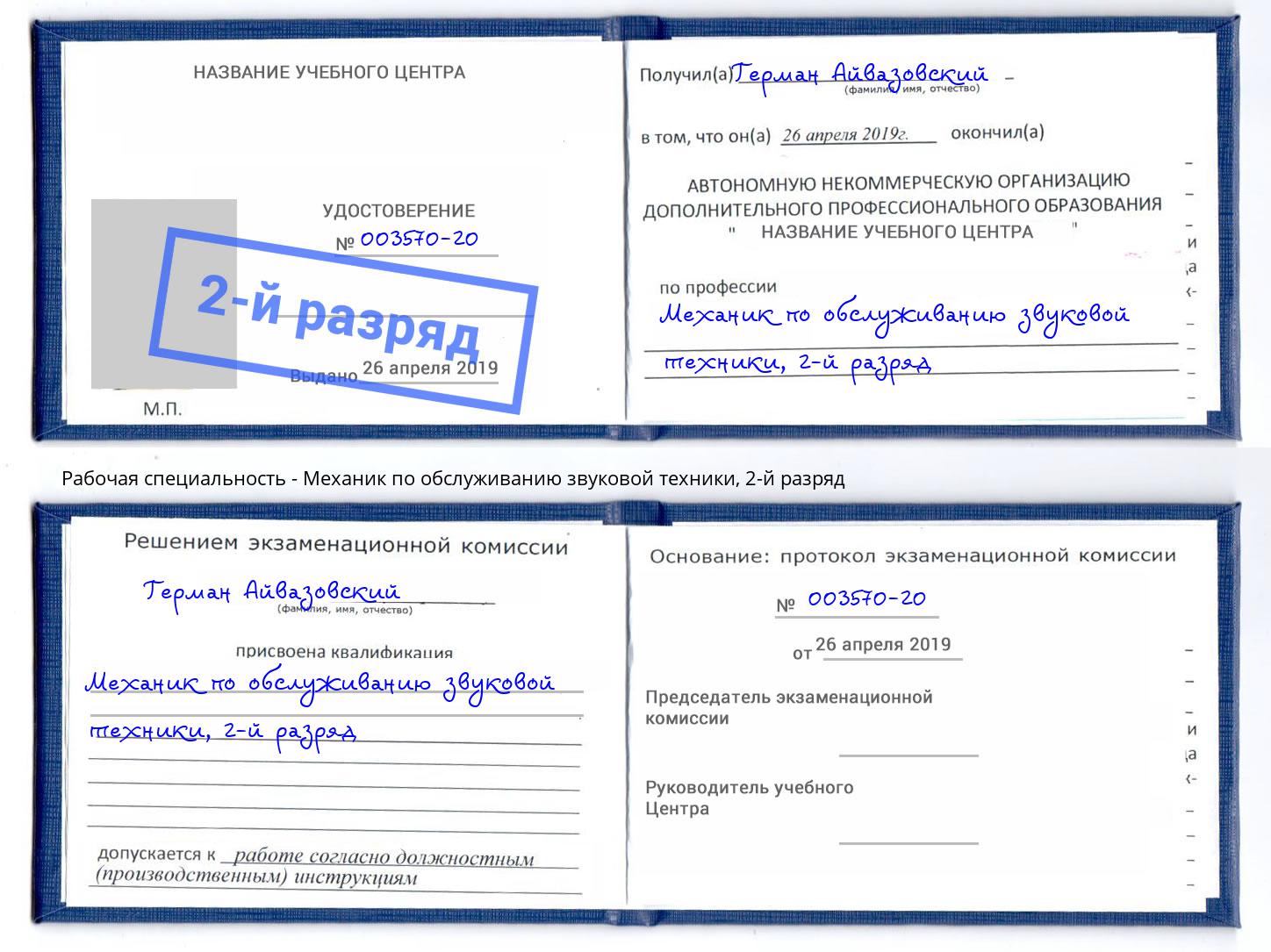 корочка 2-й разряд Механик по обслуживанию звуковой техники Заинск