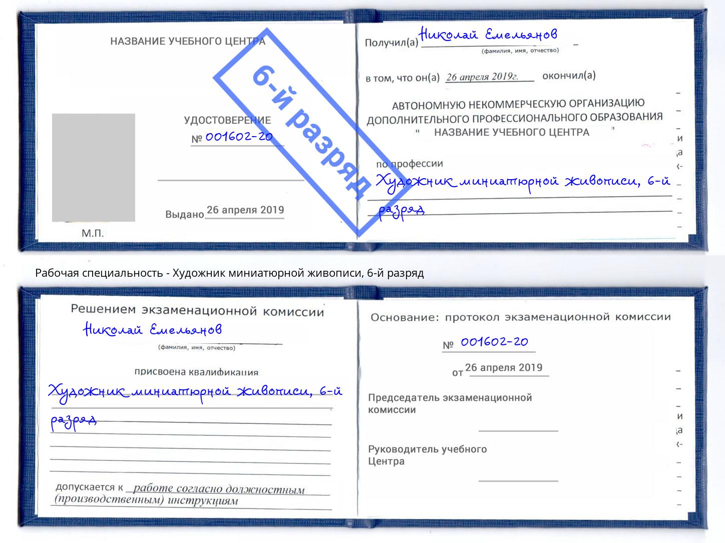 корочка 6-й разряд Художник миниатюрной живописи Заинск