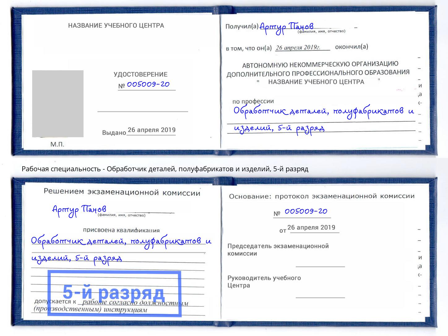 корочка 5-й разряд Обработчик деталей, полуфабрикатов и изделий Заинск