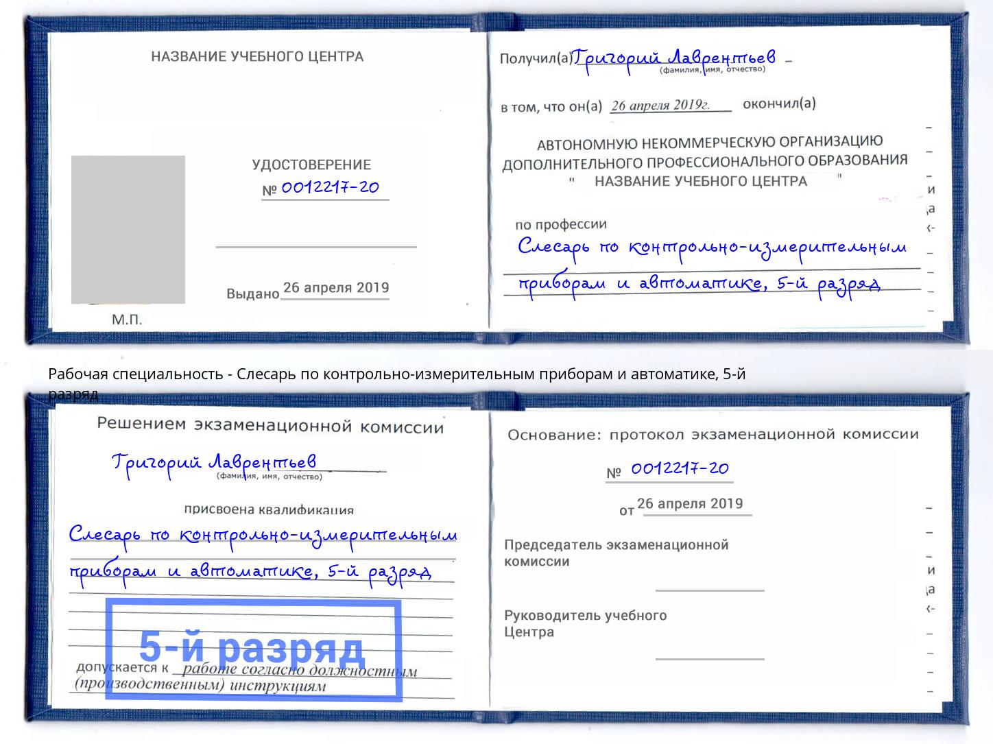 корочка 5-й разряд Слесарь по контрольно-измерительным приборам и автоматике Заинск