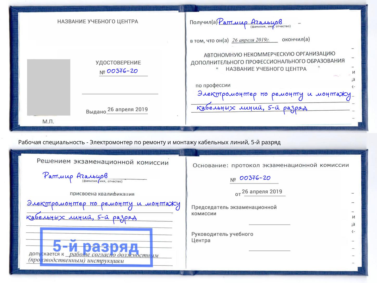 корочка 5-й разряд Электромонтер по ремонту и монтажу кабельных линий Заинск