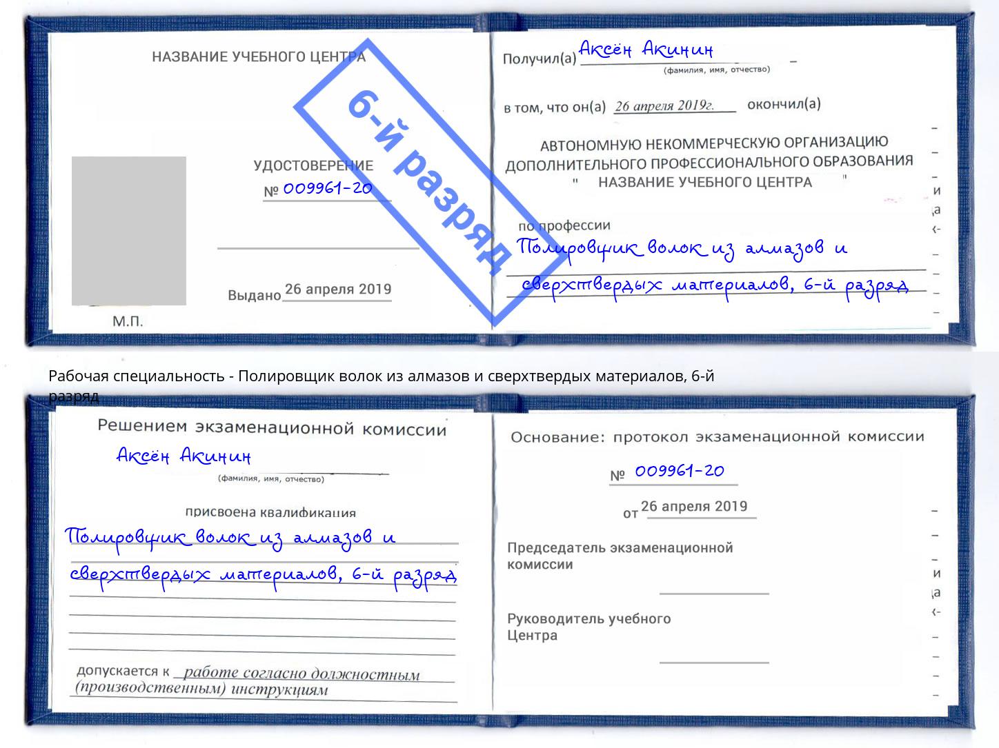 корочка 6-й разряд Полировщик волок из алмазов и сверхтвердых материалов Заинск