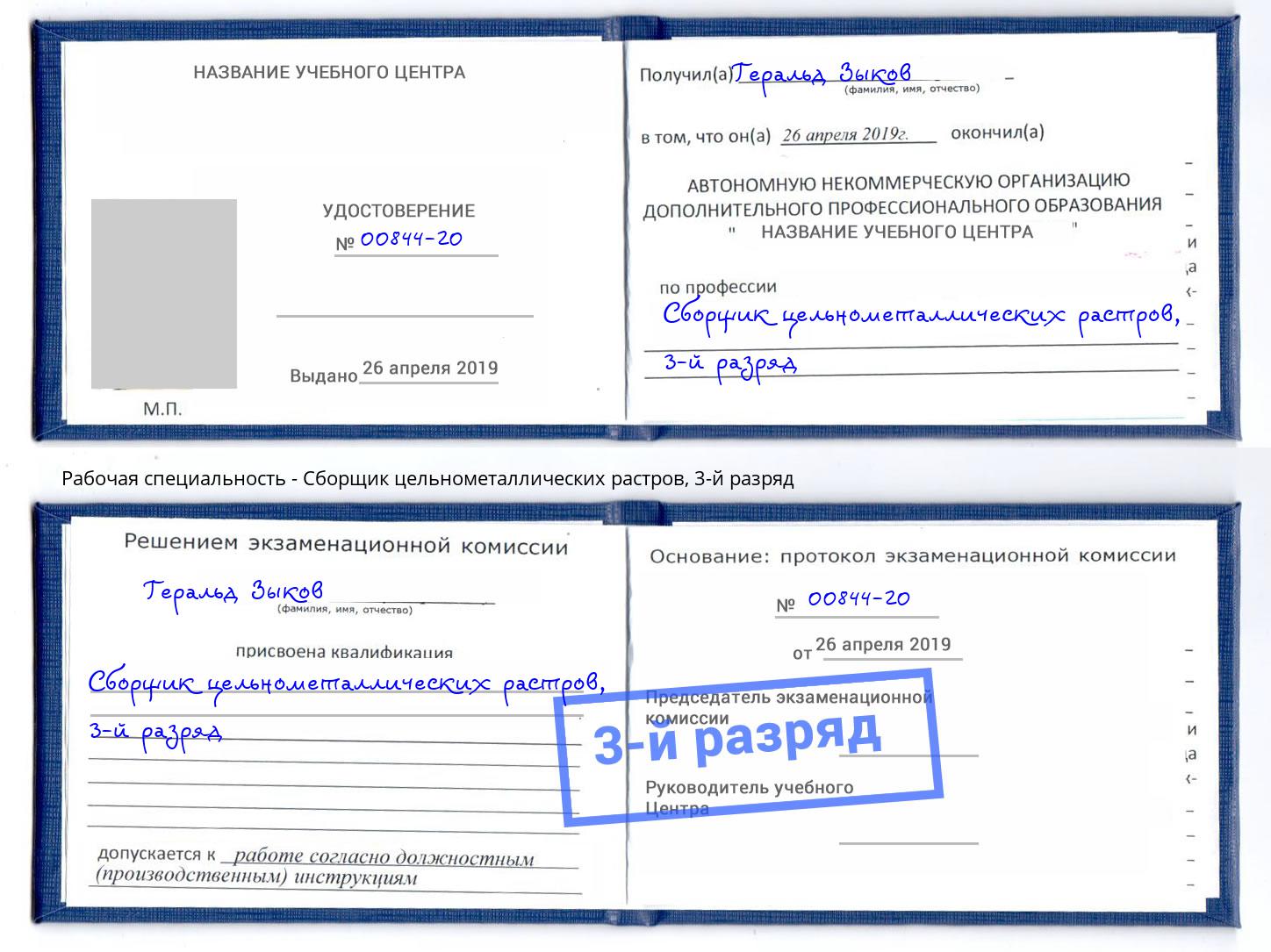 корочка 3-й разряд Сборщик цельнометаллических растров Заинск