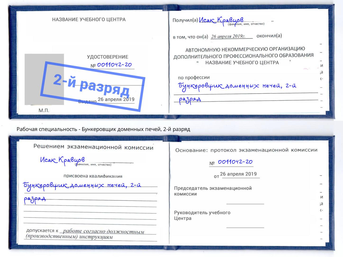 корочка 2-й разряд Бункеровщик доменных печей Заинск