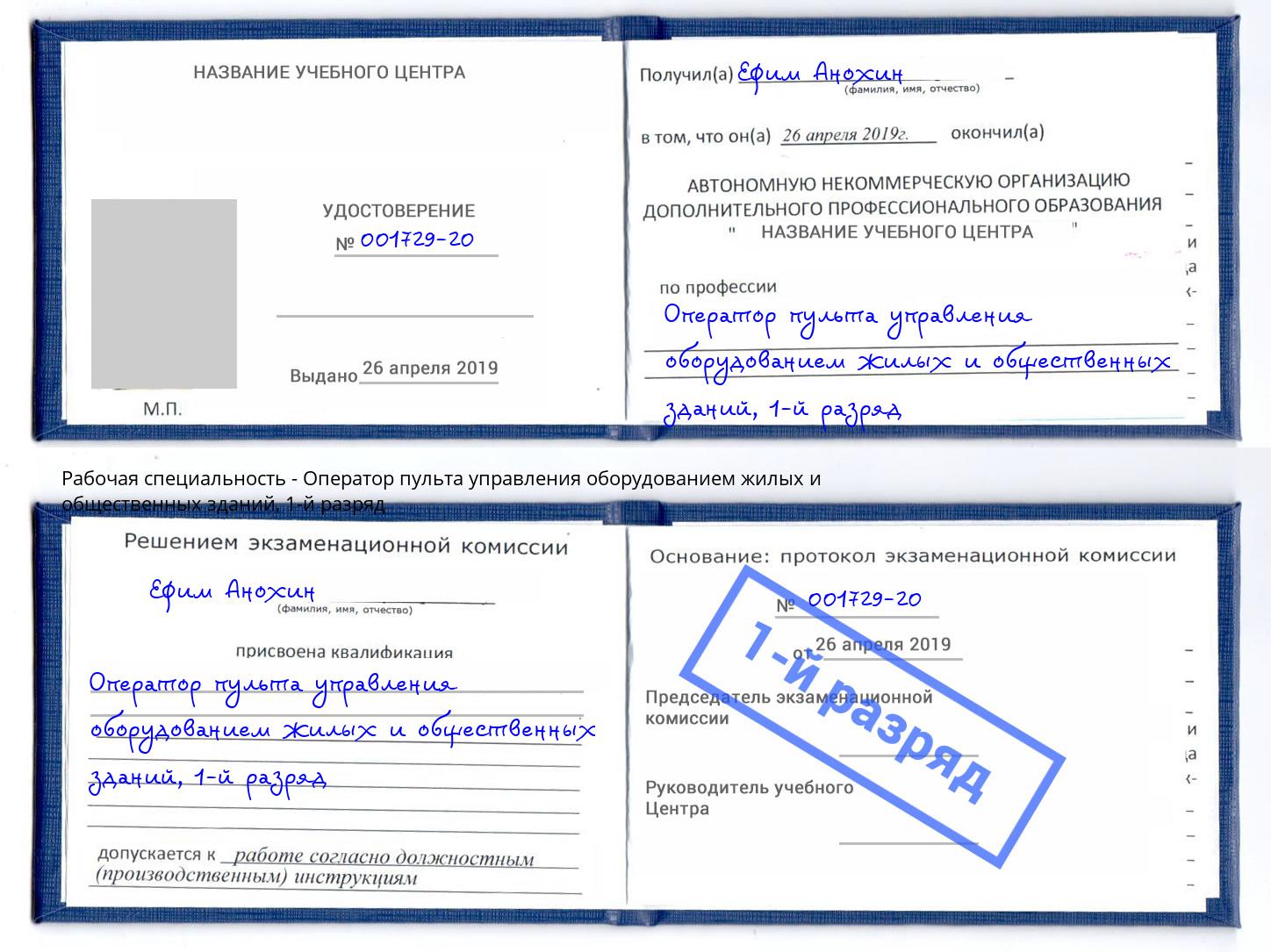 корочка 1-й разряд Оператор пульта управления оборудованием жилых и общественных зданий Заинск