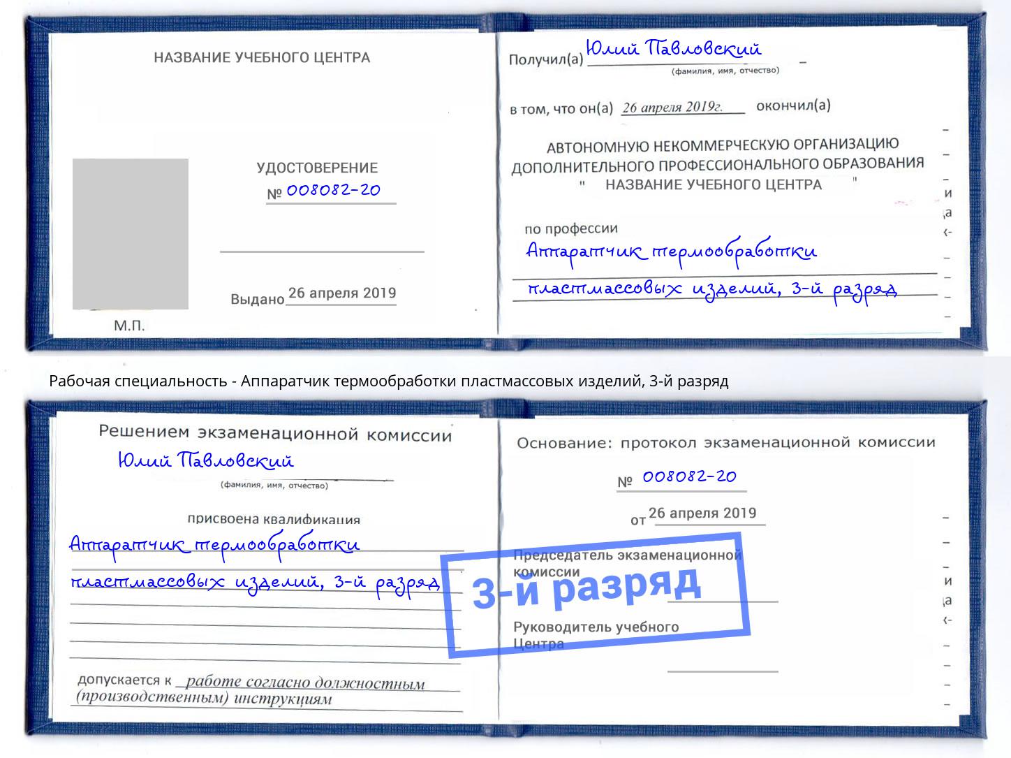 корочка 3-й разряд Аппаратчик термообработки пластмассовых изделий Заинск