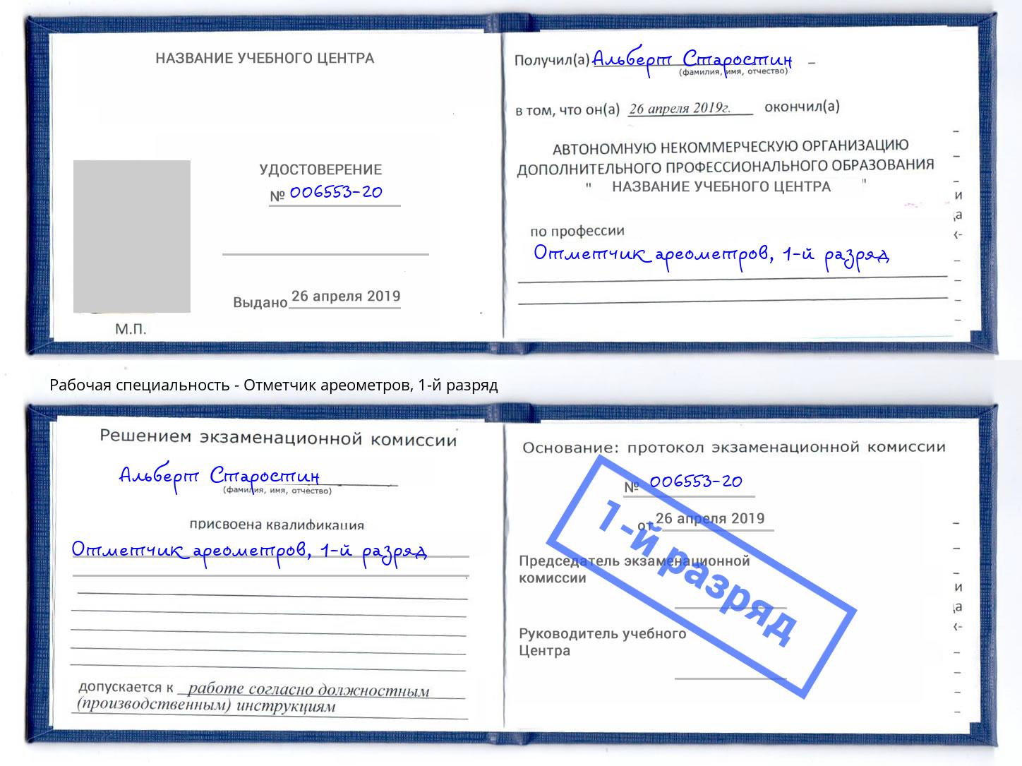 корочка 1-й разряд Отметчик ареометров Заинск