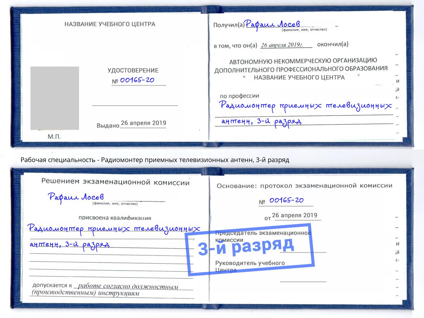 корочка 3-й разряд Радиомонтер приемных телевизионных антенн Заинск