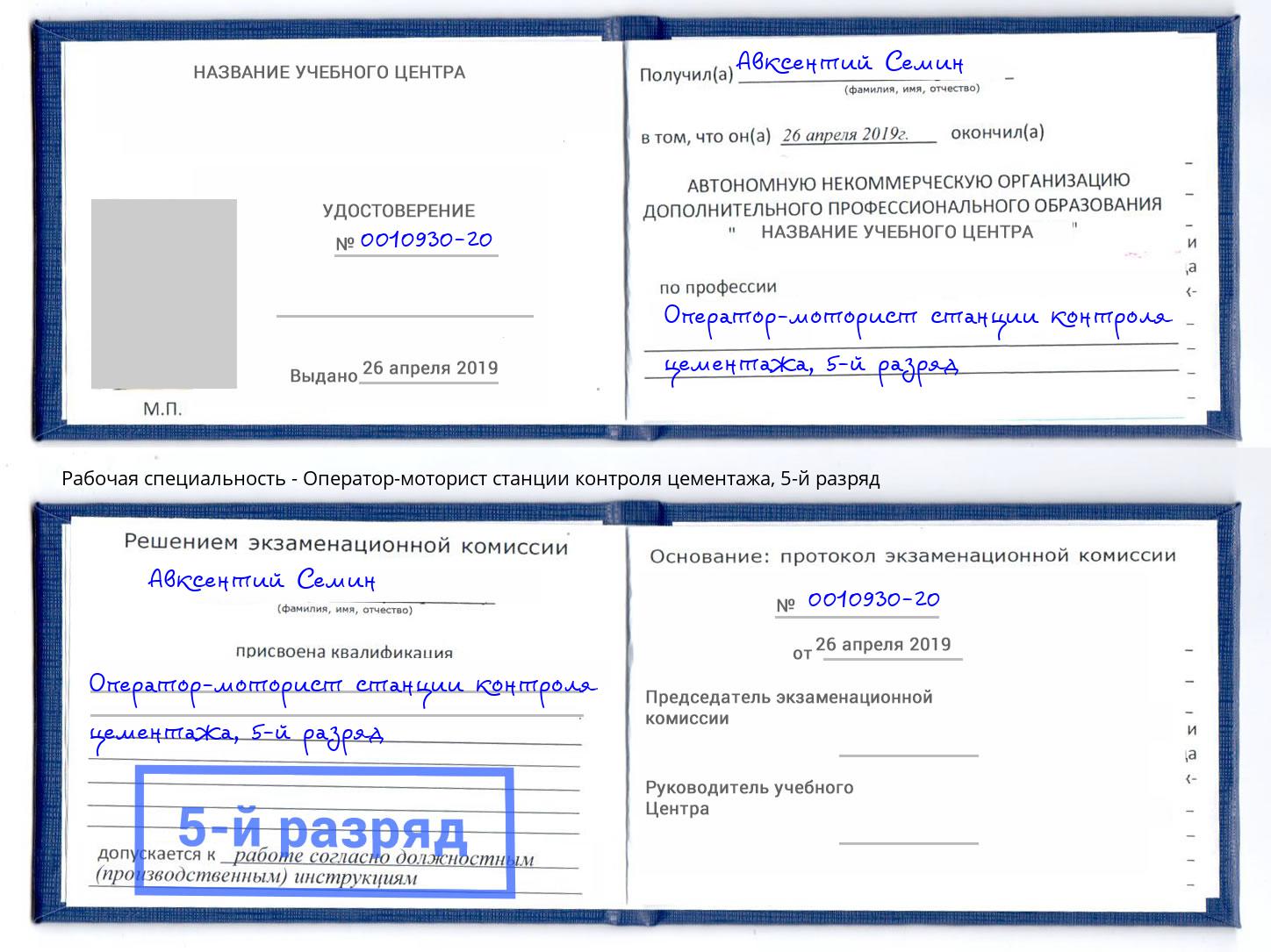 корочка 5-й разряд Оператор-моторист станции контроля цементажа Заинск