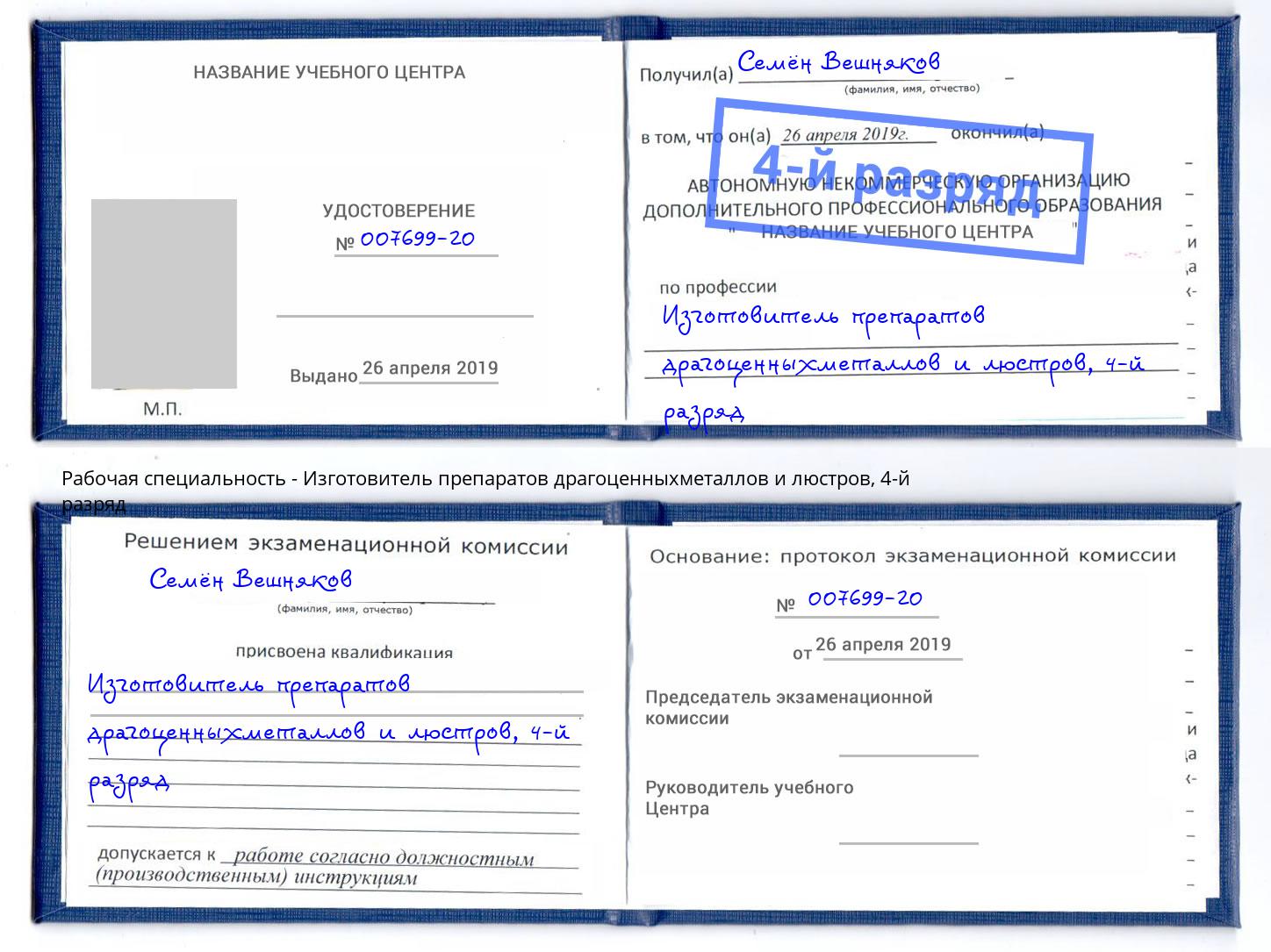 корочка 4-й разряд Изготовитель препаратов драгоценныхметаллов и люстров Заинск