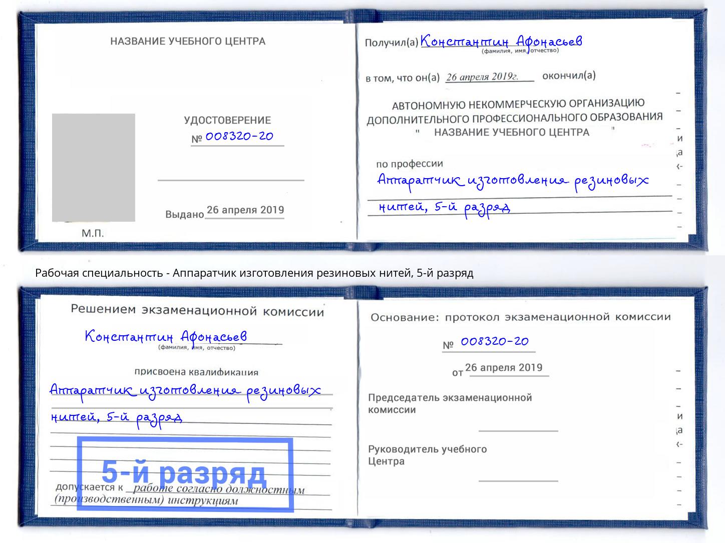 корочка 5-й разряд Аппаратчик изготовления резиновых нитей Заинск