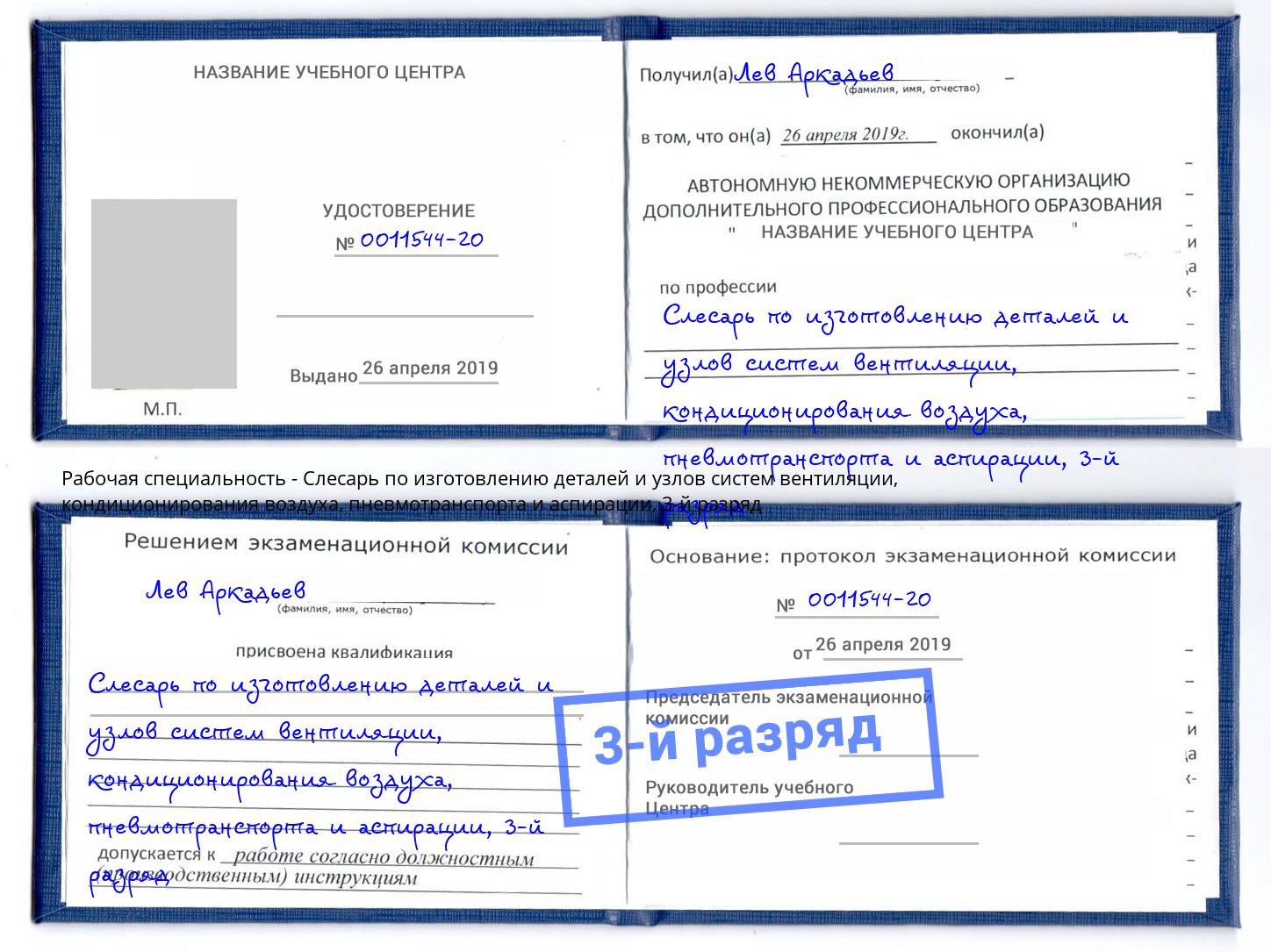 корочка 3-й разряд Слесарь по изготовлению деталей и узлов систем вентиляции, кондиционирования воздуха, пневмотранспорта и аспирации Заинск