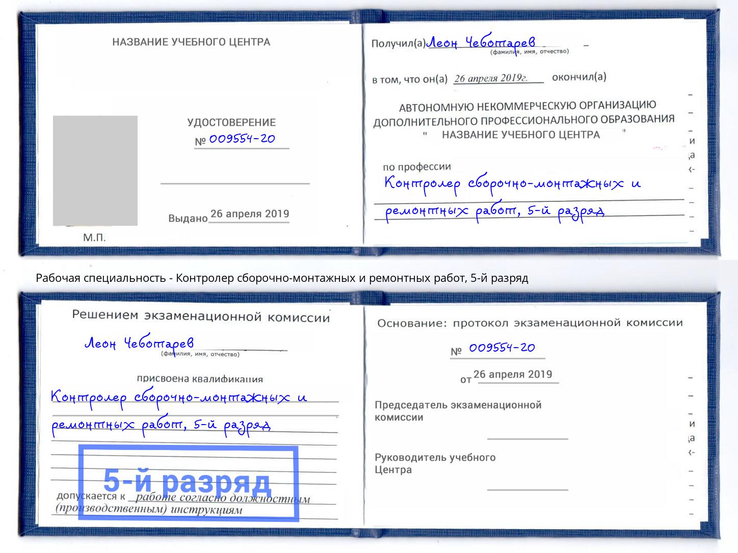 корочка 5-й разряд Контролер сборочно-монтажных и ремонтных работ Заинск
