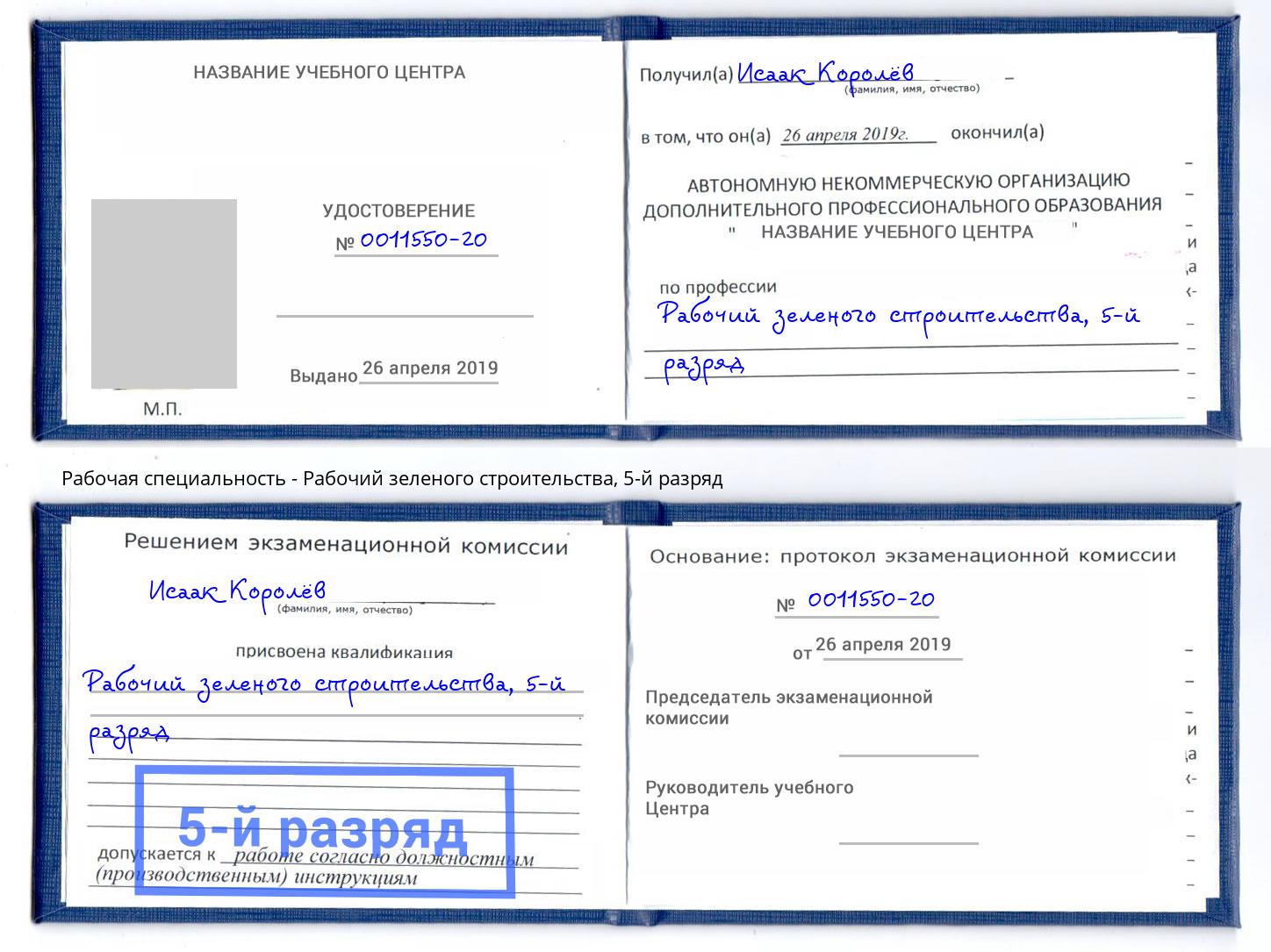 корочка 5-й разряд Рабочий зеленого строительства Заинск