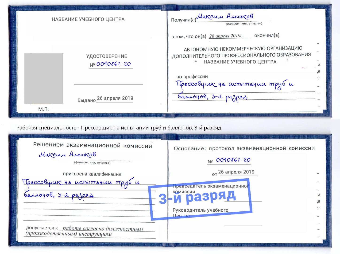 корочка 3-й разряд Прессовщик на испытании труб и баллонов Заинск