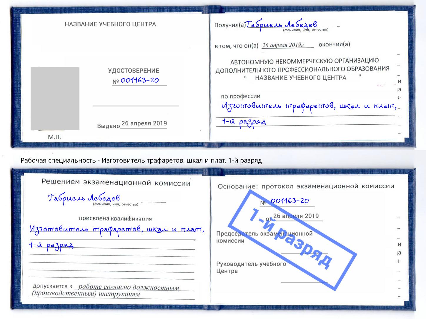 корочка 1-й разряд Изготовитель трафаретов, шкал и плат Заинск