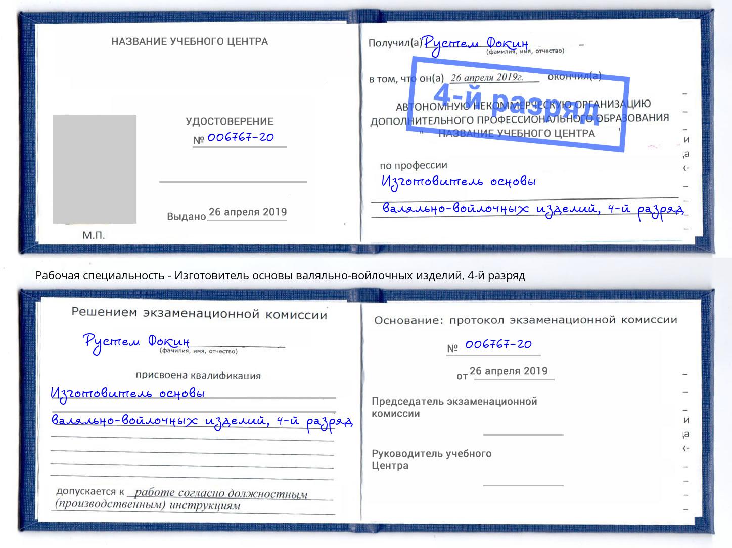 корочка 4-й разряд Изготовитель основы валяльно-войлочных изделий Заинск