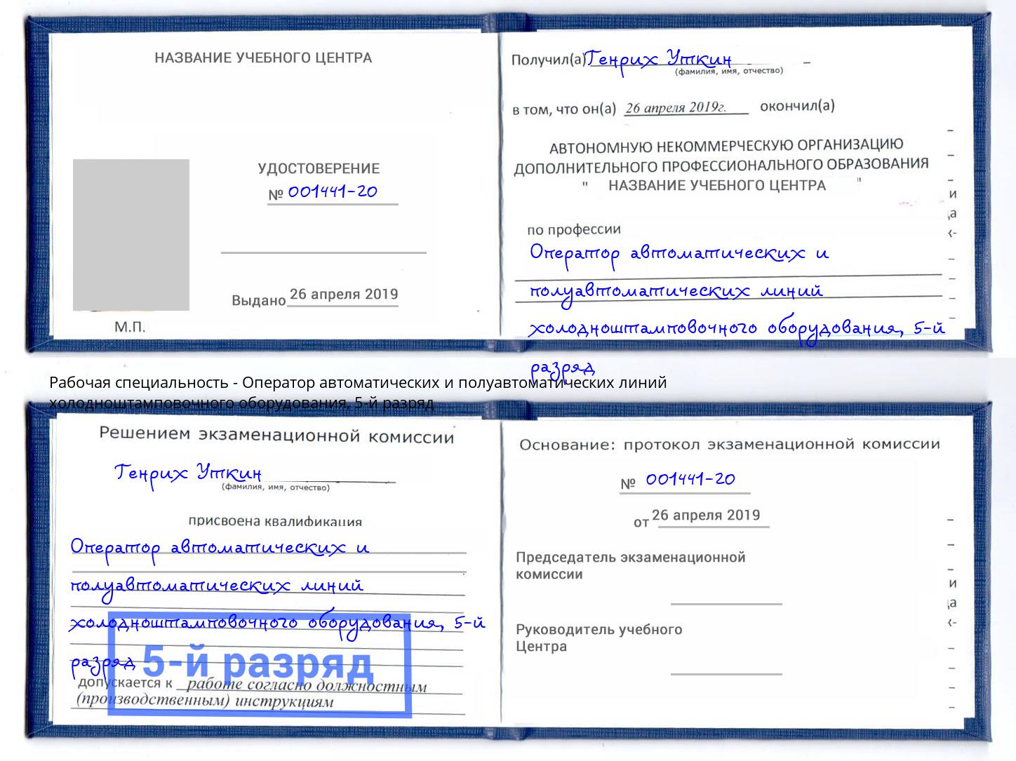 корочка 5-й разряд Оператор автоматических и полуавтоматических линий холодноштамповочного оборудования Заинск