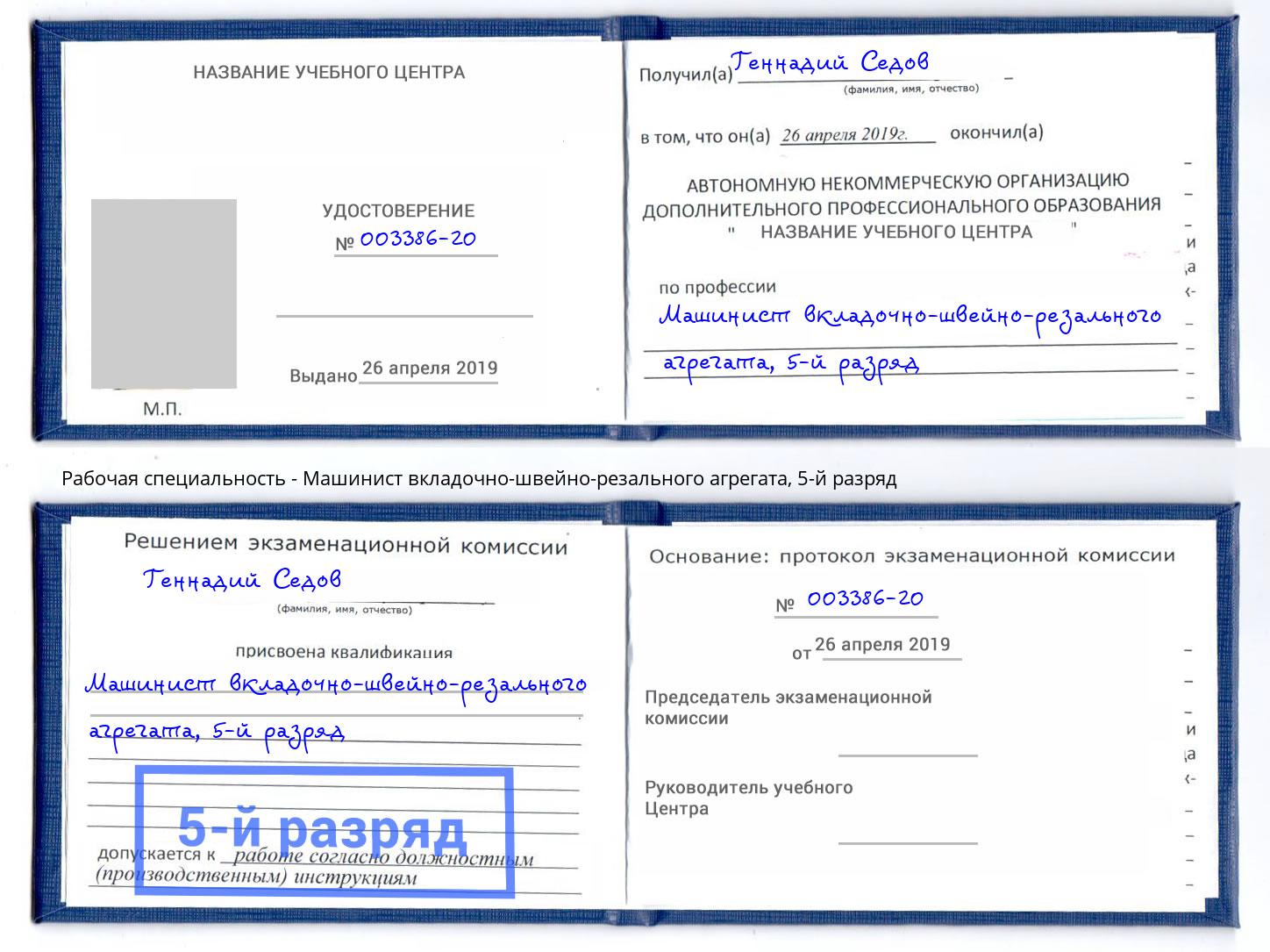 корочка 5-й разряд Машинист вкладочно-швейно-резального агрегата Заинск