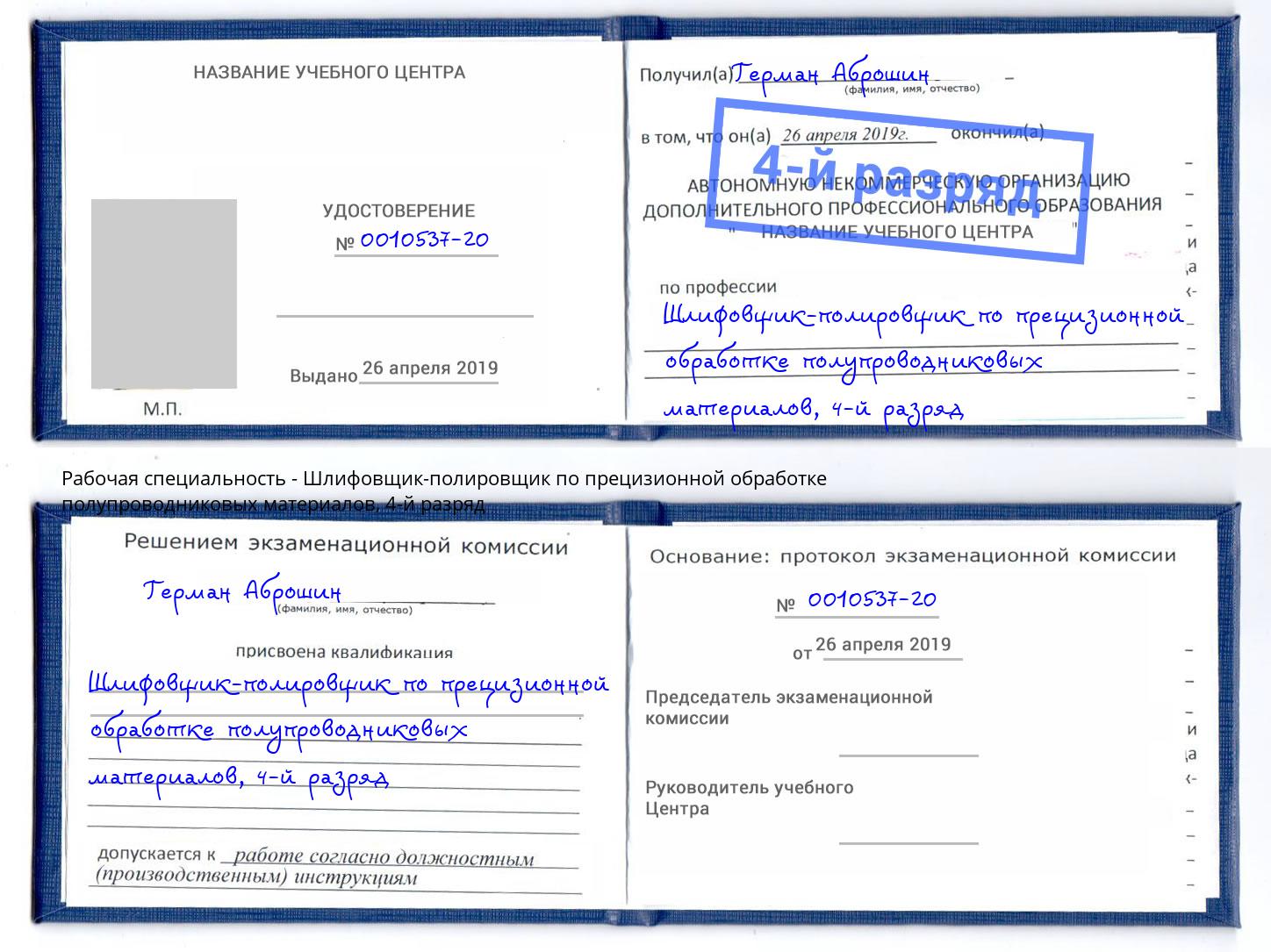 корочка 4-й разряд Шлифовщик-полировщик по прецизионной обработке полупроводниковых материалов Заинск