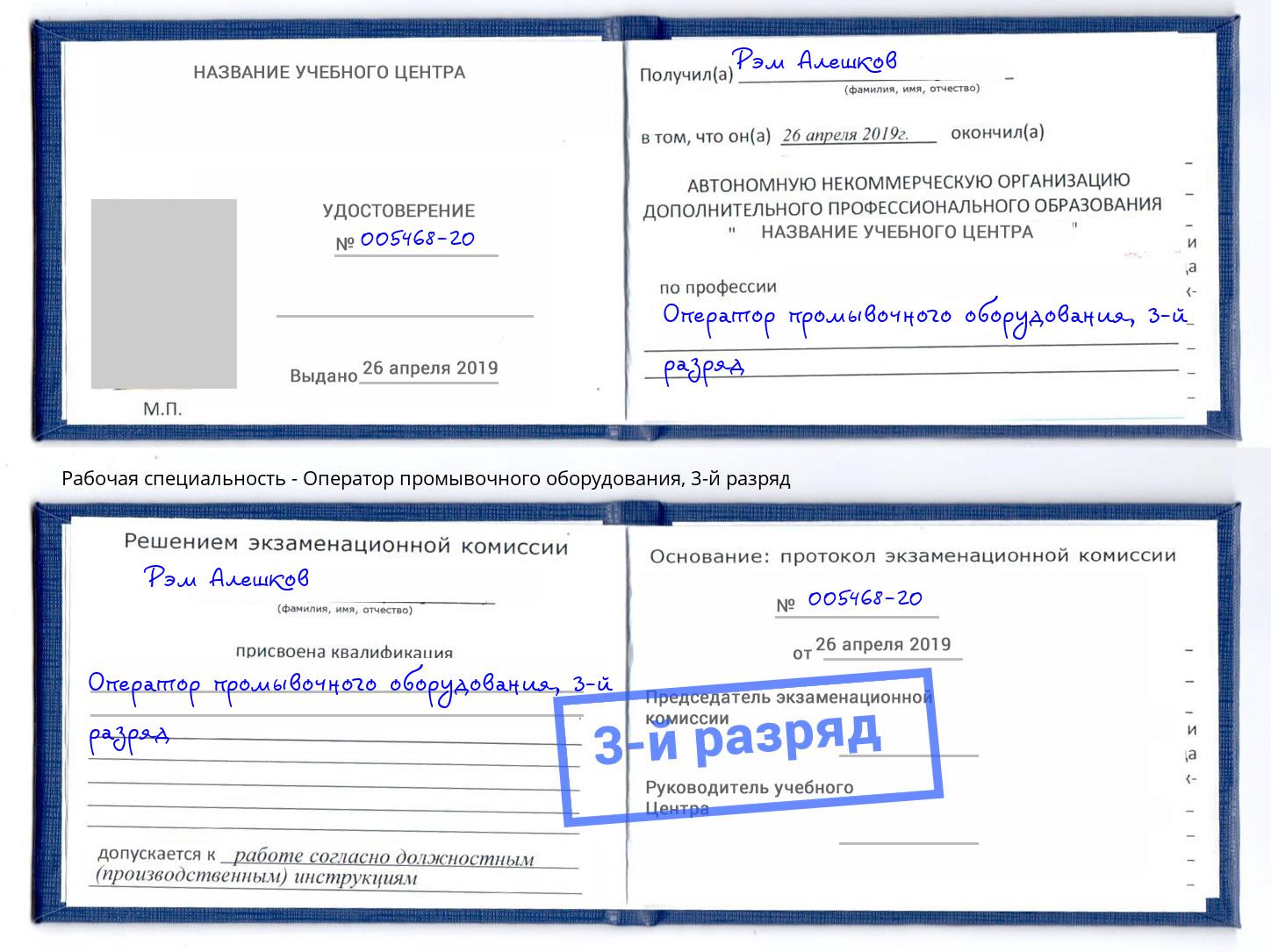 корочка 3-й разряд Оператор промывочного оборудования Заинск