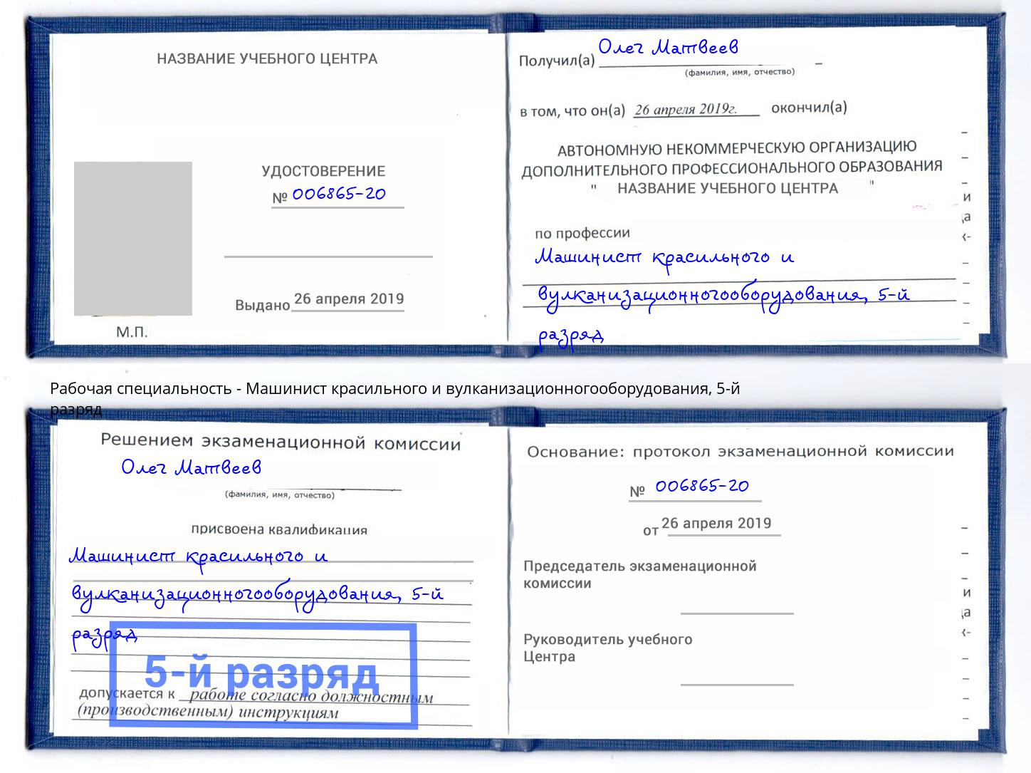 корочка 5-й разряд Машинист красильного и вулканизационногооборудования Заинск