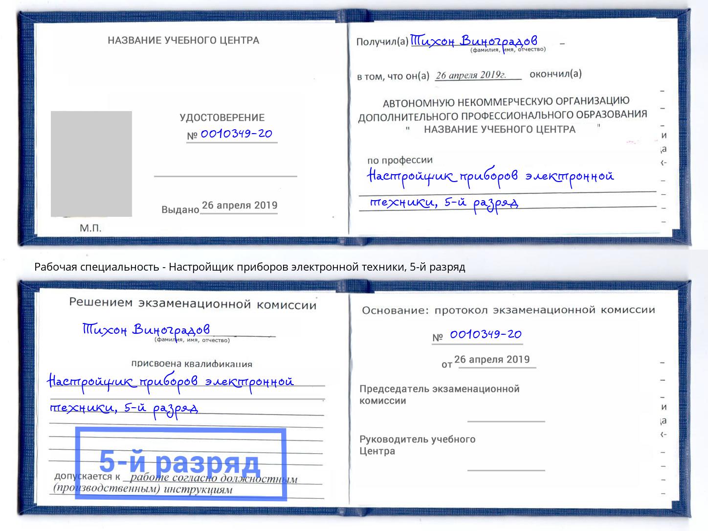 корочка 5-й разряд Настройщик приборов электронной техники Заинск