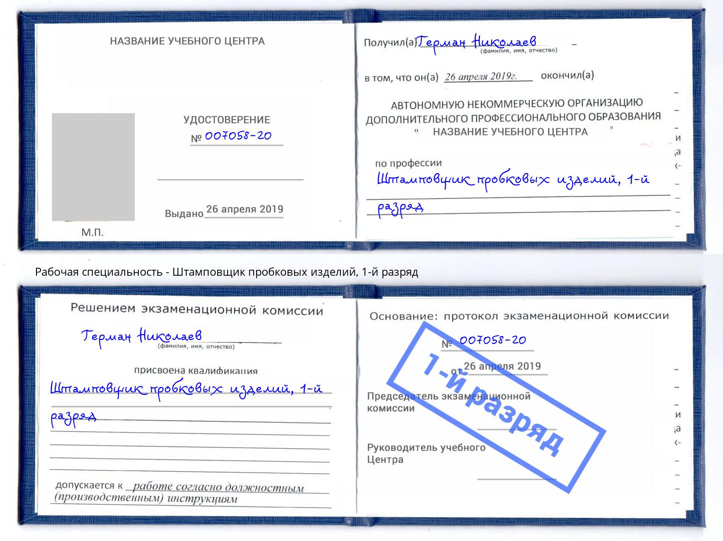 корочка 1-й разряд Штамповщик пробковых изделий Заинск