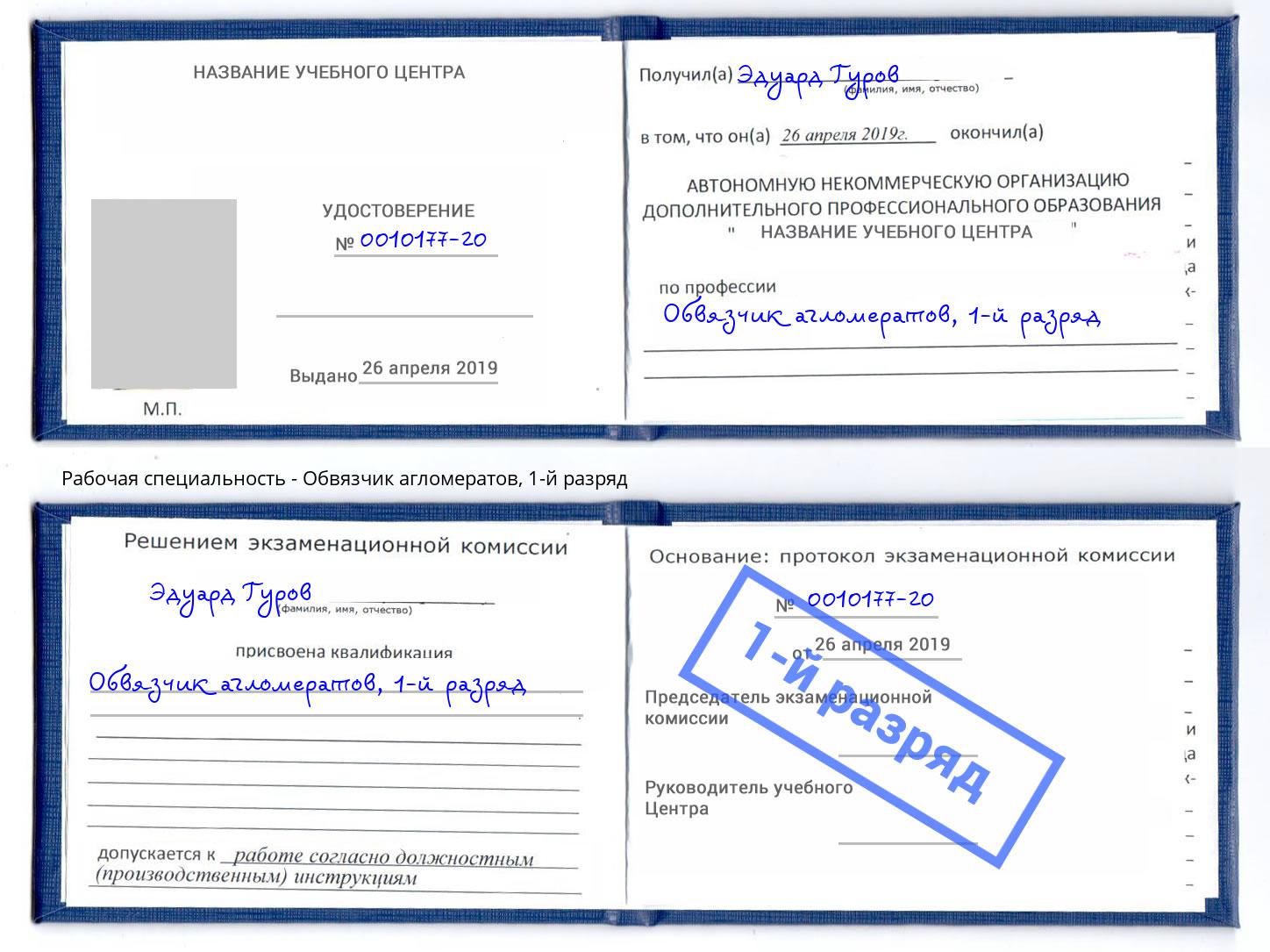 корочка 1-й разряд Обвязчик агломератов Заинск