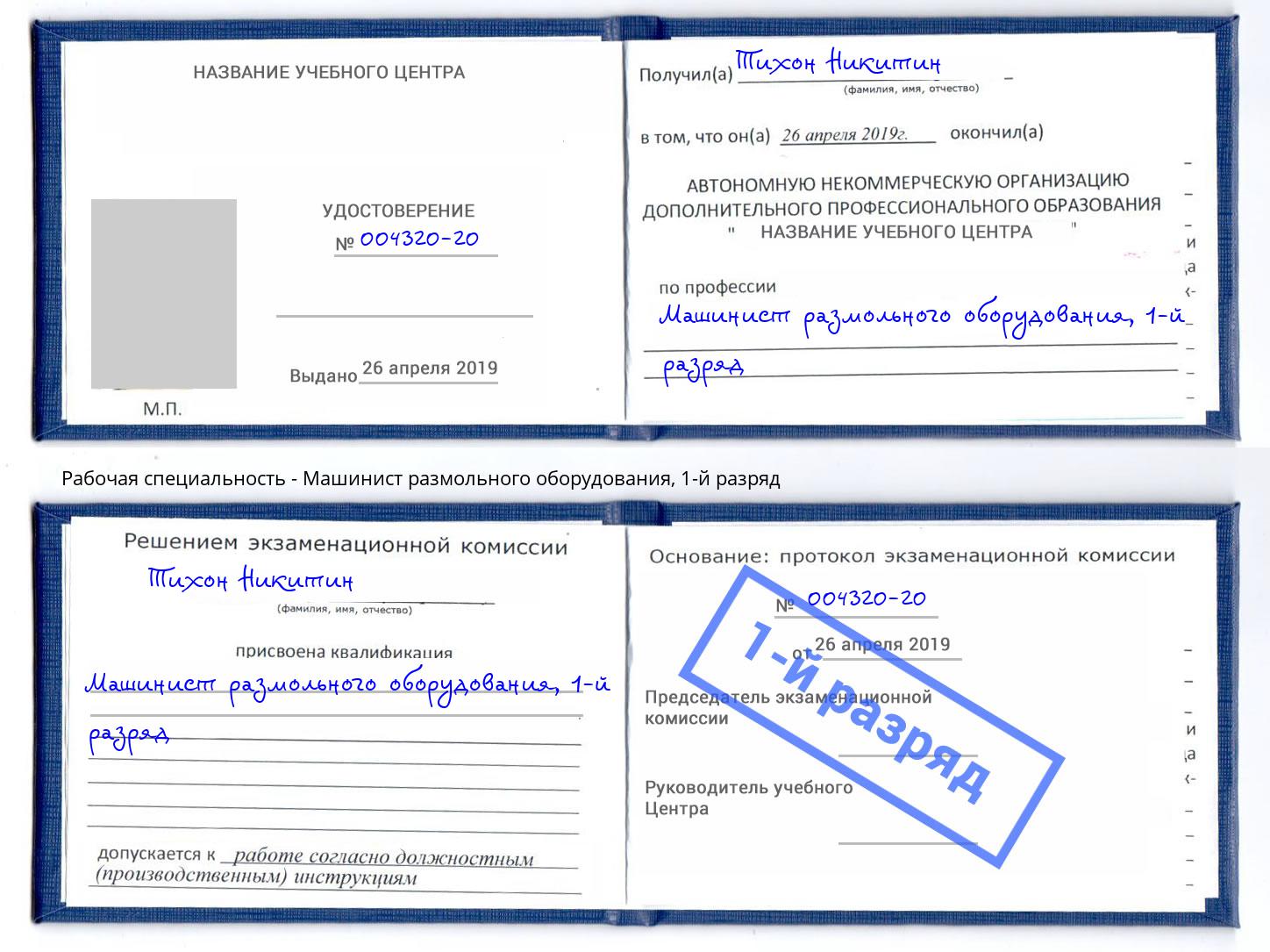 корочка 1-й разряд Машинист размольного оборудования Заинск