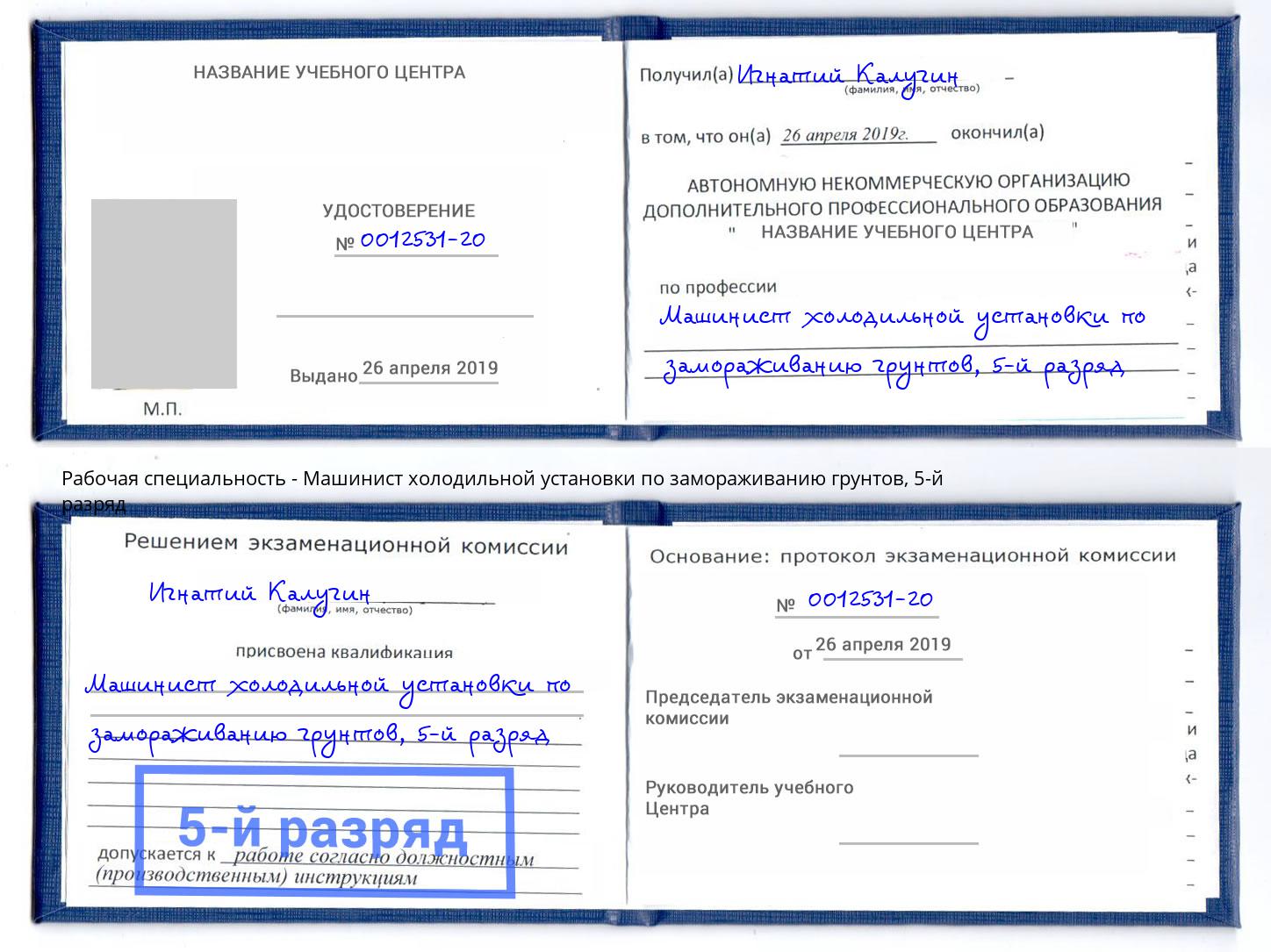 корочка 5-й разряд Машинист холодильной установки по замораживанию грунтов Заинск