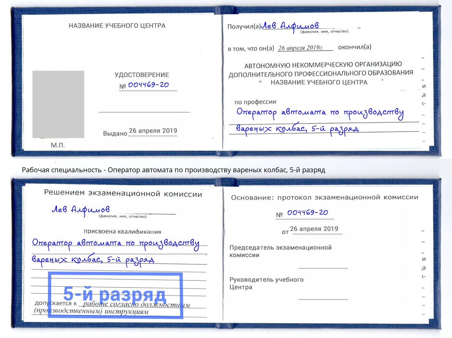 корочка 5-й разряд Оператор автомата по производству вареных колбас Заинск