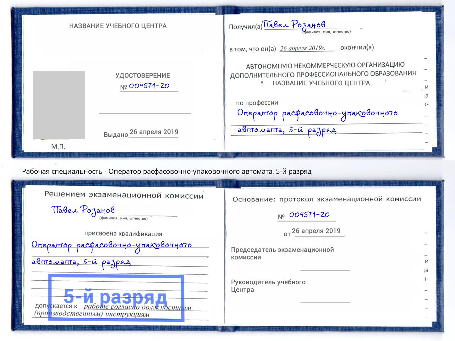 корочка 5-й разряд Оператор расфасовочно-упаковочного автомата Заинск