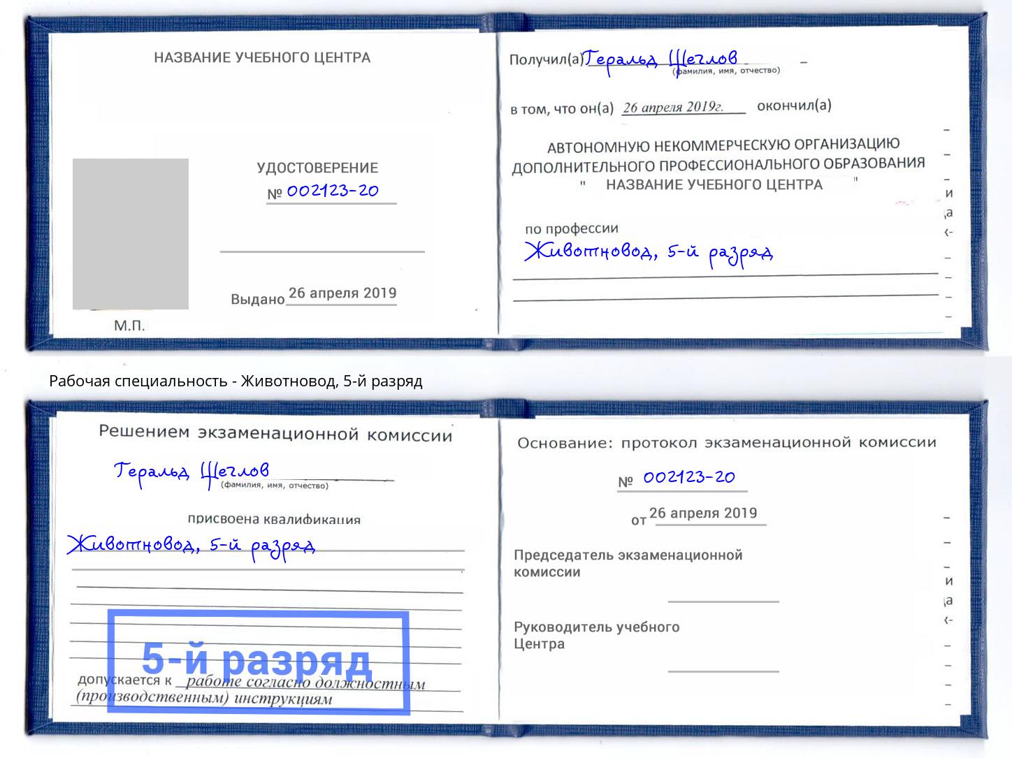 корочка 5-й разряд Животновод Заинск