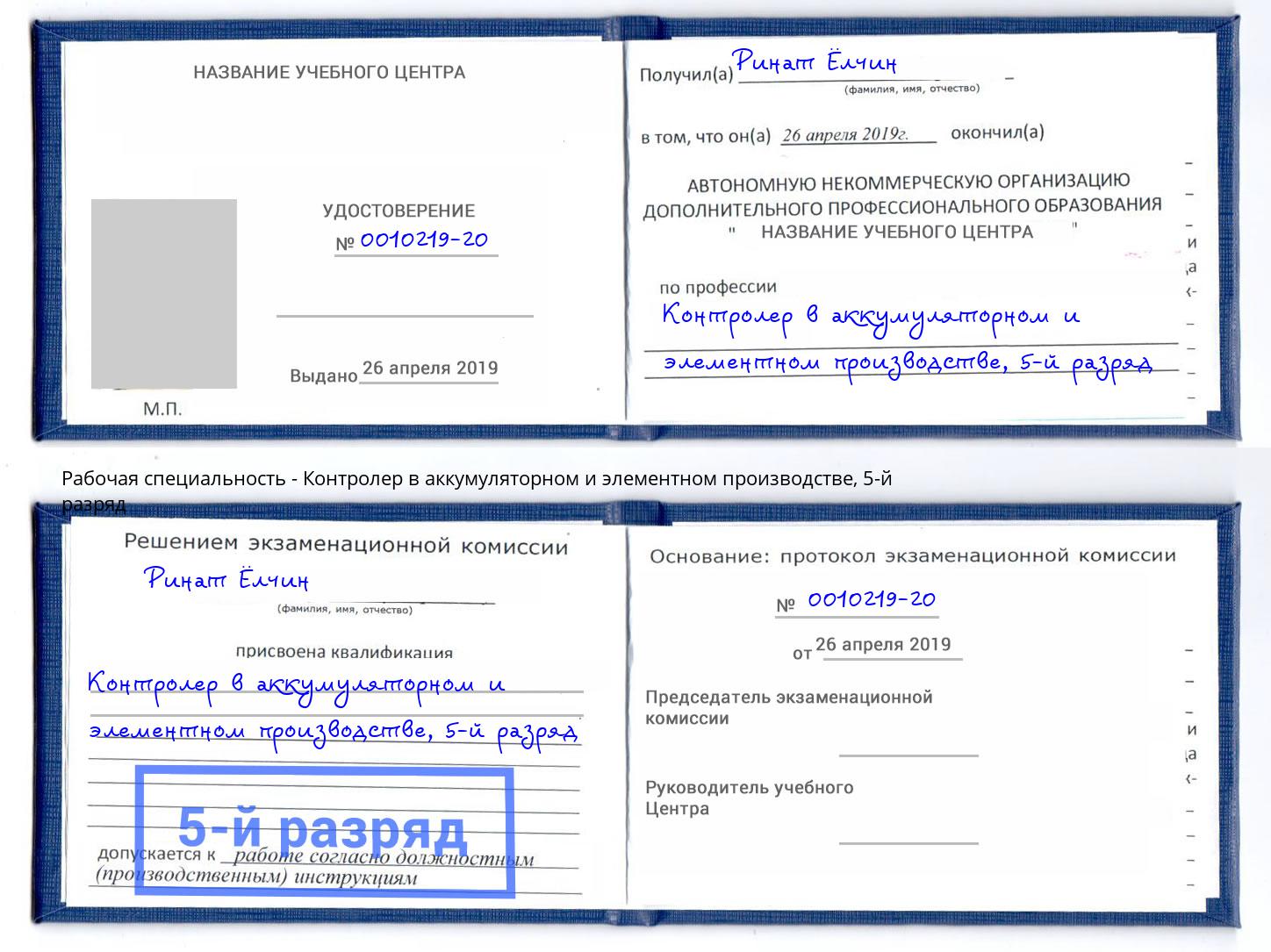 корочка 5-й разряд Контролер в аккумуляторном и элементном производстве Заинск