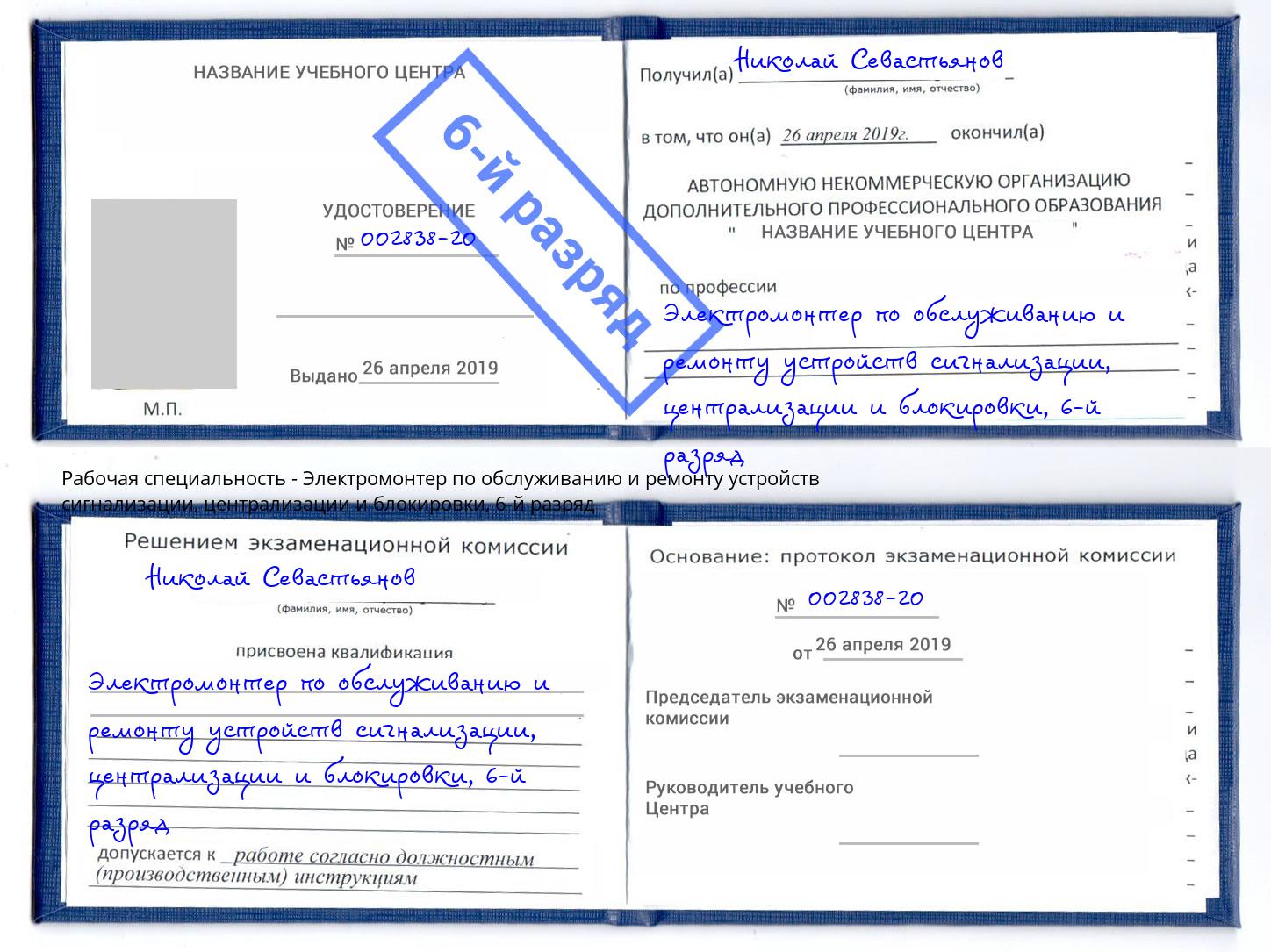 корочка 6-й разряд Электромонтер по обслуживанию и ремонту устройств сигнализации, централизации и блокировки Заинск